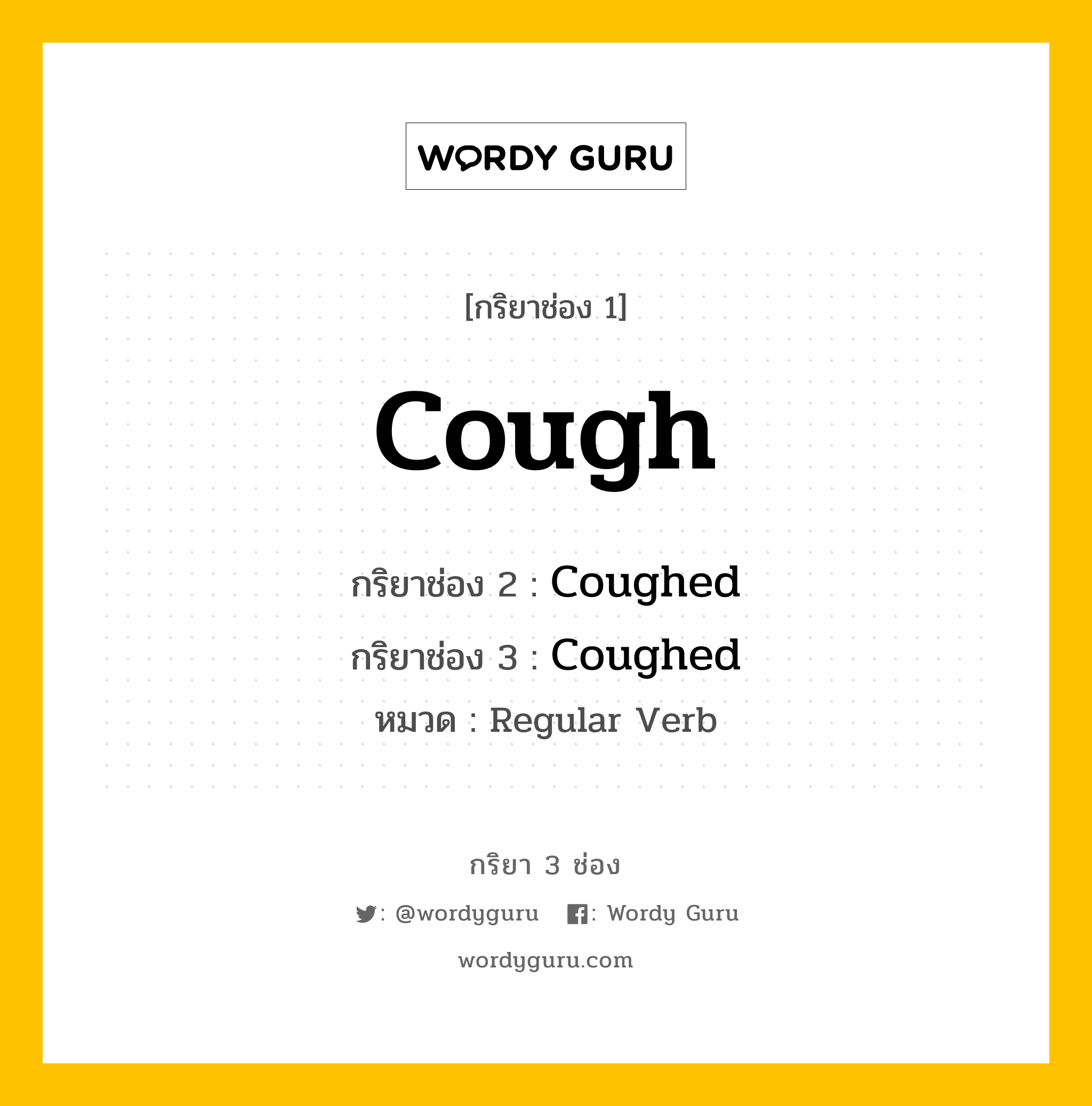 กริยา 3 ช่อง ของ Cough คืออะไร? มาดูคำอ่าน คำแปลกันเลย, กริยาช่อง 1 Cough กริยาช่อง 2 Coughed กริยาช่อง 3 Coughed หมวด Regular Verb หมวด Regular Verb