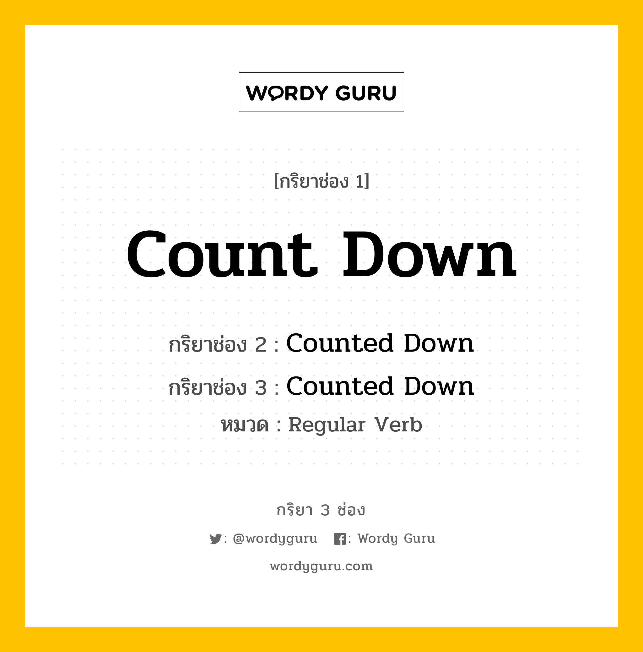 กริยา 3 ช่อง ของ Count Down คืออะไร? มาดูคำอ่าน คำแปลกันเลย, กริยาช่อง 1 Count Down กริยาช่อง 2 Counted Down กริยาช่อง 3 Counted Down หมวด Regular Verb หมวด Regular Verb