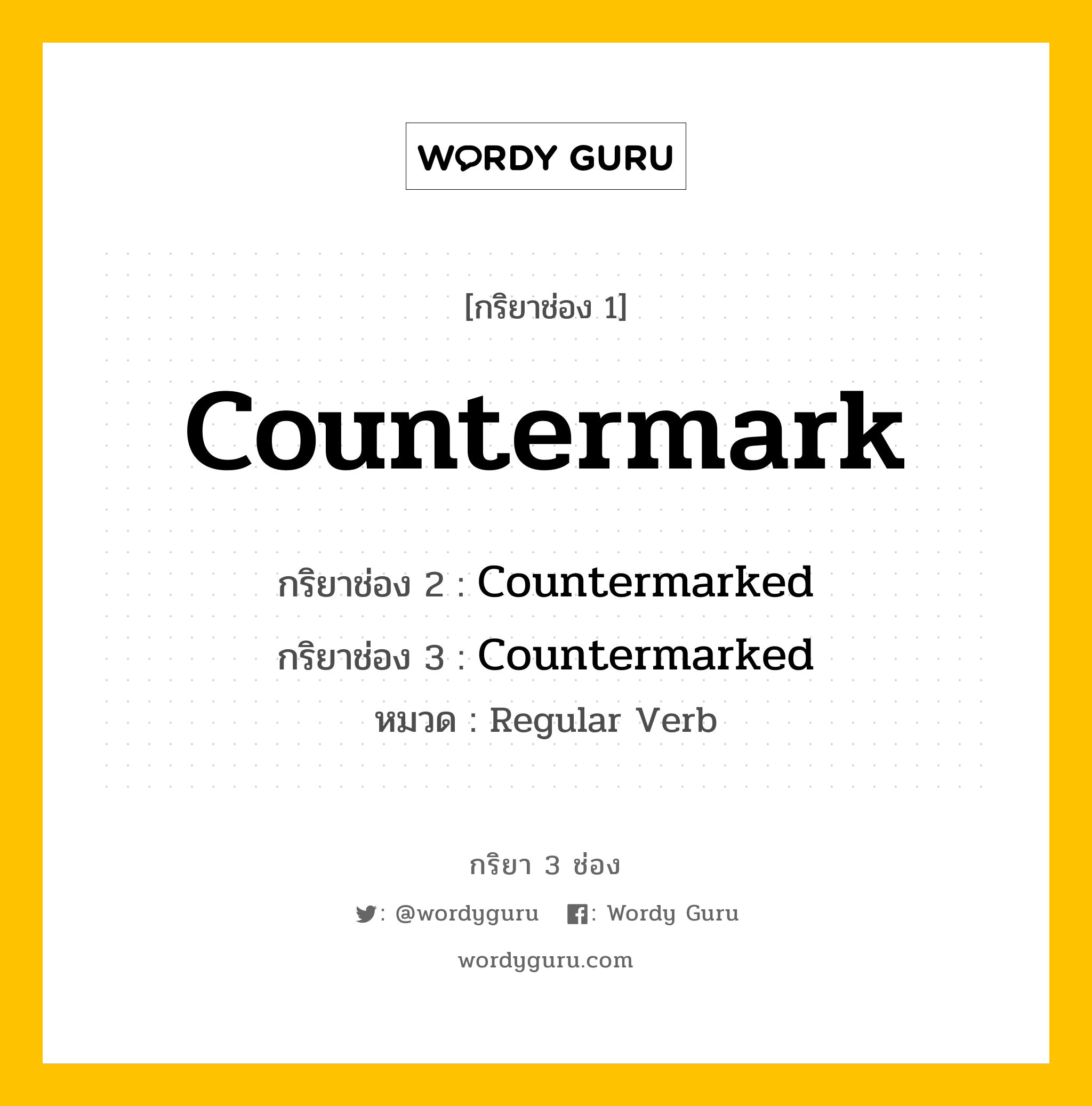 กริยา 3 ช่อง ของ Countermark คืออะไร? มาดูคำอ่าน คำแปลกันเลย, กริยาช่อง 1 Countermark กริยาช่อง 2 Countermarked กริยาช่อง 3 Countermarked หมวด Regular Verb หมวด Regular Verb