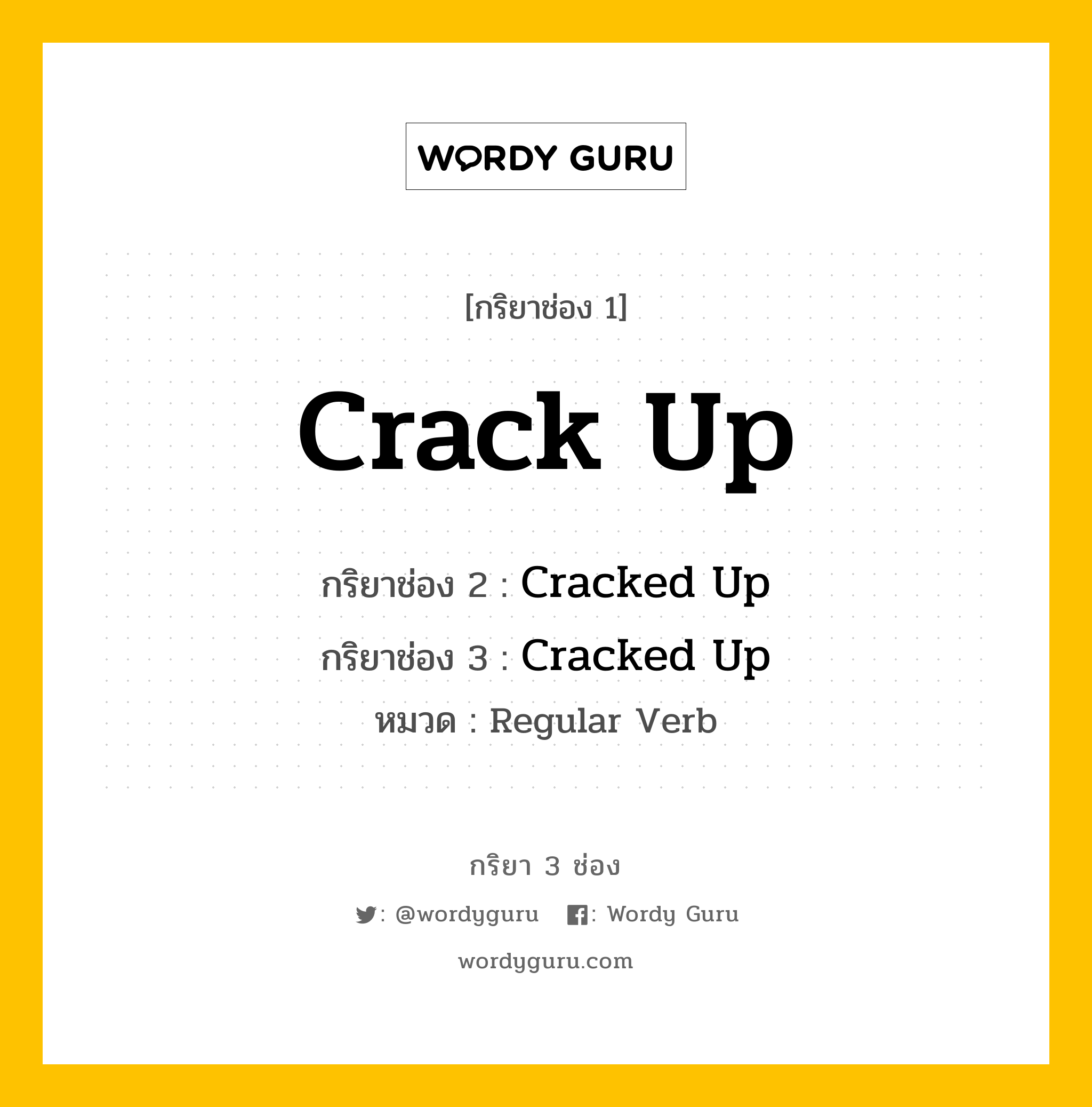 Crack Up มีกริยา 3 ช่องอะไรบ้าง? คำศัพท์ในกลุ่มประเภท regular verb, กริยาช่อง 1 Crack Up กริยาช่อง 2 Cracked Up กริยาช่อง 3 Cracked Up หมวด Regular Verb หมวด Regular Verb