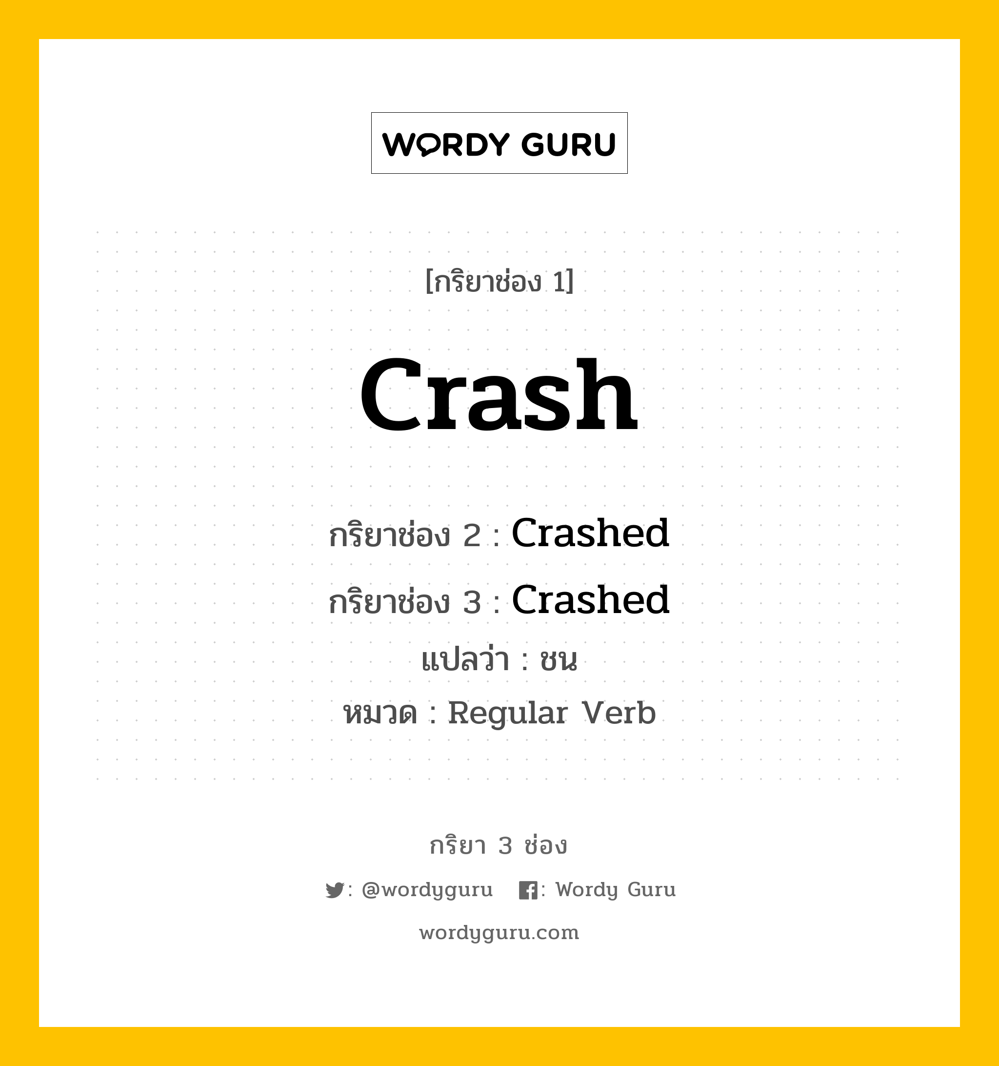 กริยา 3 ช่อง: Crash ช่อง 2 Crash ช่อง 3 คืออะไร, กริยาช่อง 1 Crash กริยาช่อง 2 Crashed กริยาช่อง 3 Crashed แปลว่า ชน หมวด Regular Verb หมวด Regular Verb