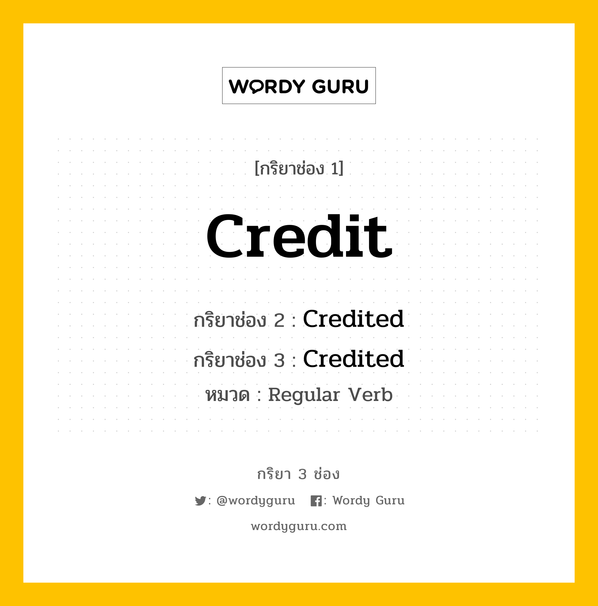 กริยา 3 ช่อง ของ Credit คืออะไร? มาดูคำอ่าน คำแปลกันเลย, กริยาช่อง 1 Credit กริยาช่อง 2 Credited กริยาช่อง 3 Credited หมวด Regular Verb หมวด Regular Verb