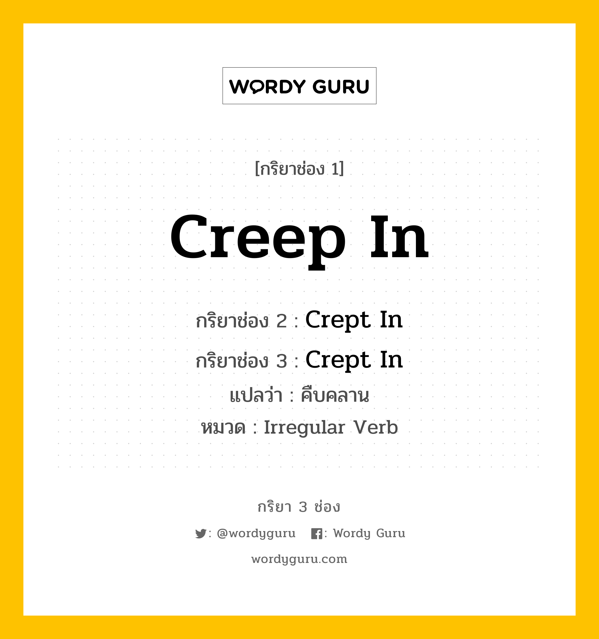 กริยา 3 ช่อง ของ Creep In คืออะไร? มาดูคำอ่าน คำแปลกันเลย, กริยาช่อง 1 Creep In กริยาช่อง 2 Crept In กริยาช่อง 3 Crept In แปลว่า คืบคลาน หมวด Irregular Verb หมวด Irregular Verb