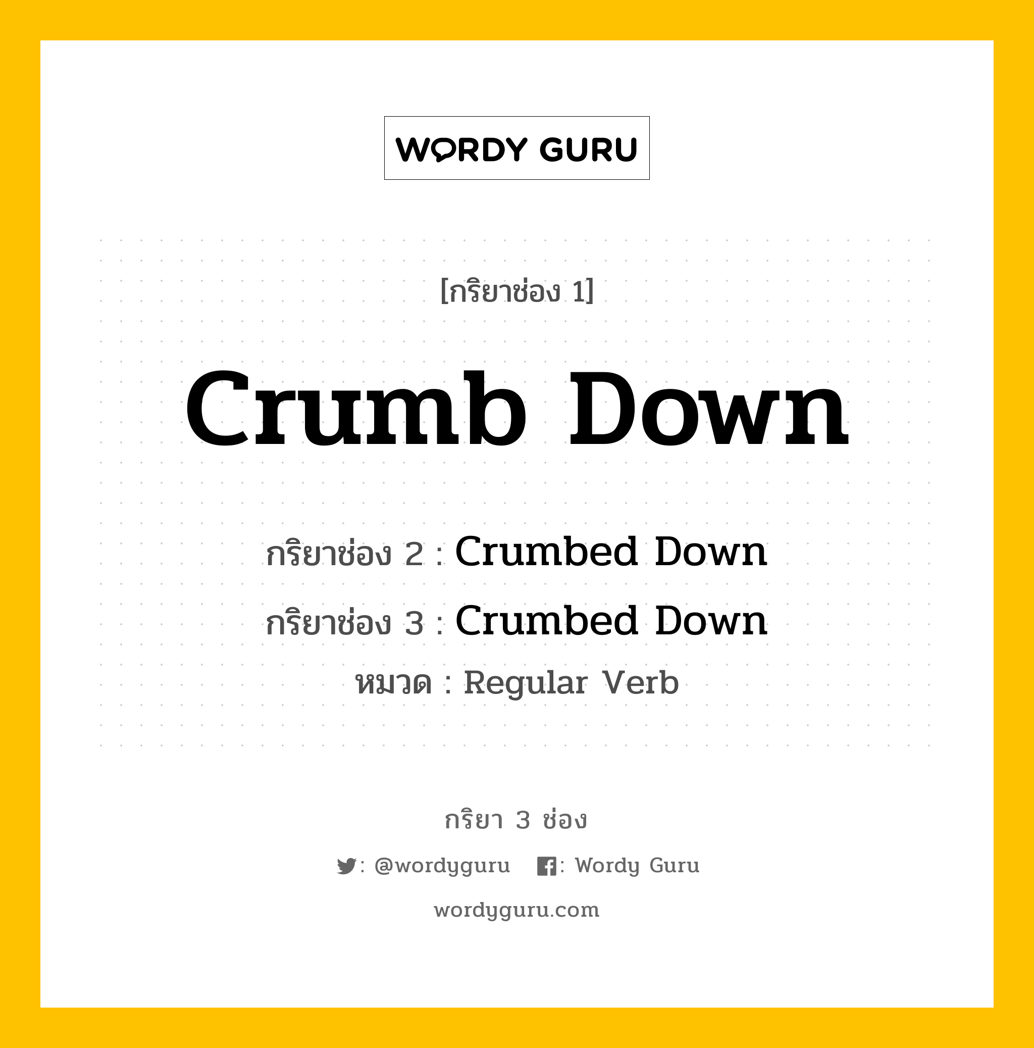 กริยา 3 ช่อง: Crumb Down ช่อง 2 Crumb Down ช่อง 3 คืออะไร, กริยาช่อง 1 Crumb Down กริยาช่อง 2 Crumbed Down กริยาช่อง 3 Crumbed Down หมวด Regular Verb หมวด Regular Verb