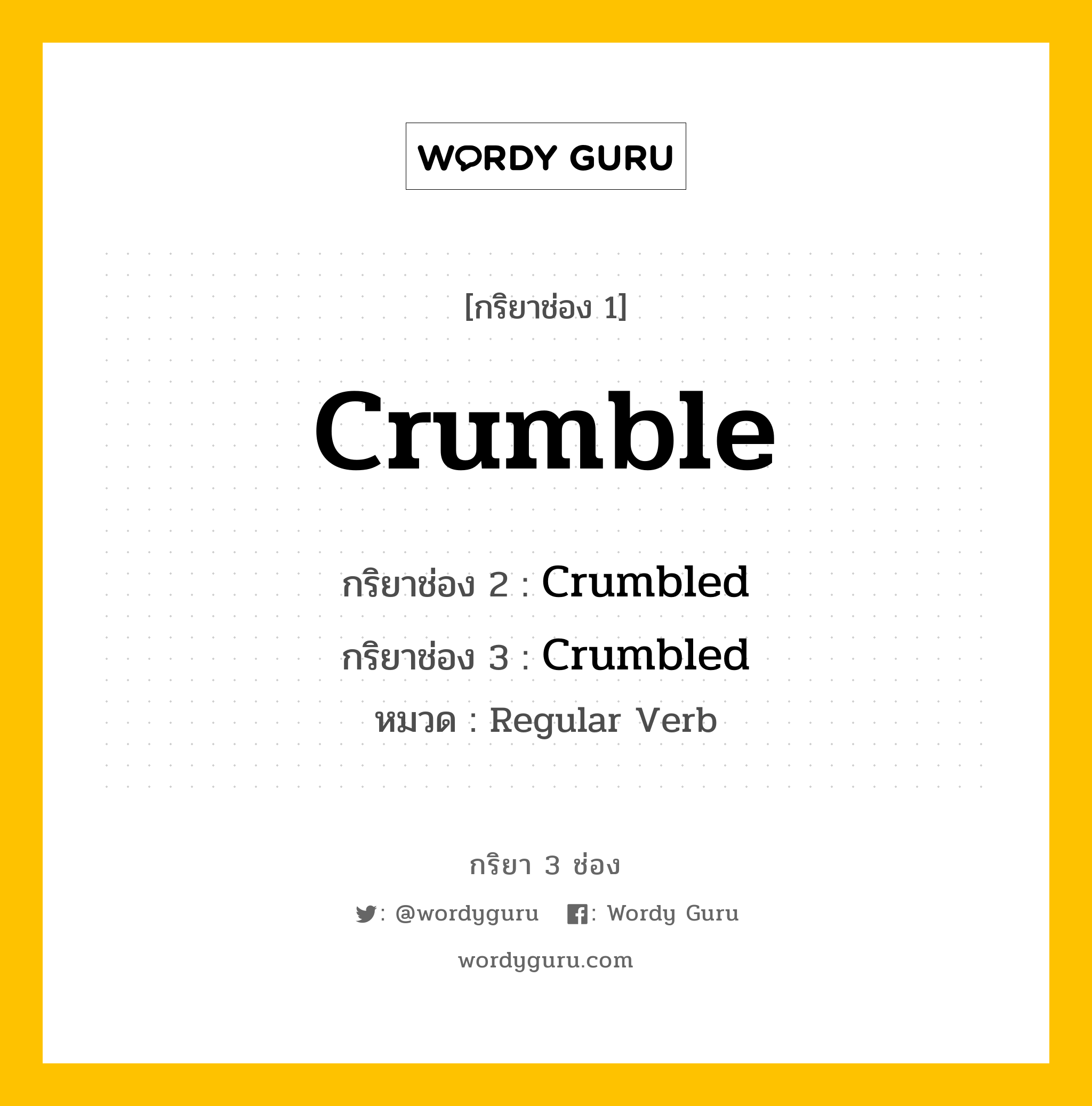 กริยา 3 ช่อง: Crumble ช่อง 2 Crumble ช่อง 3 คืออะไร, กริยาช่อง 1 Crumble กริยาช่อง 2 Crumbled กริยาช่อง 3 Crumbled หมวด Regular Verb หมวด Regular Verb