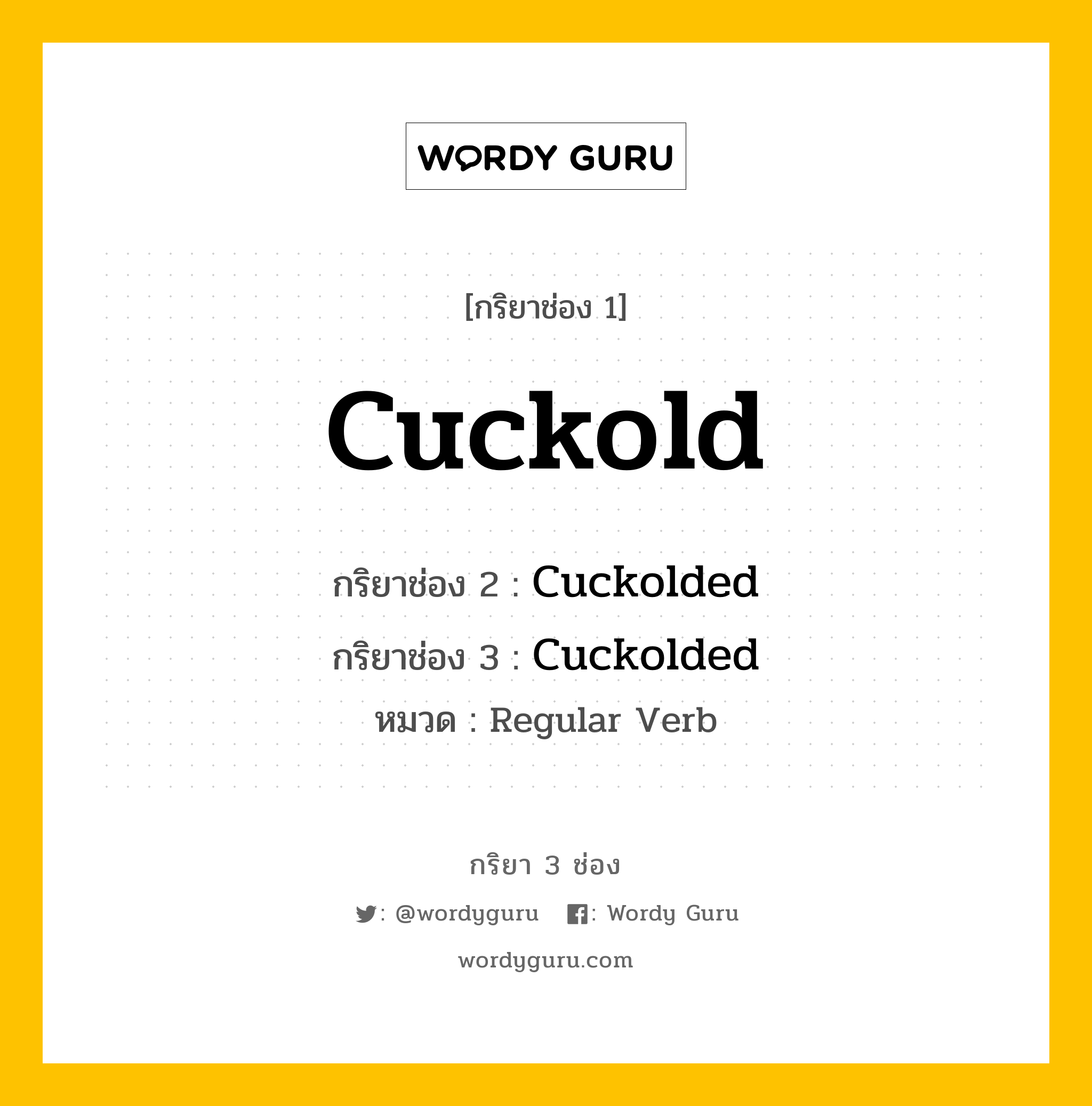 กริยา 3 ช่อง: Cuckold ช่อง 2 Cuckold ช่อง 3 คืออะไร, กริยาช่อง 1 Cuckold กริยาช่อง 2 Cuckolded กริยาช่อง 3 Cuckolded หมวด Regular Verb หมวด Regular Verb