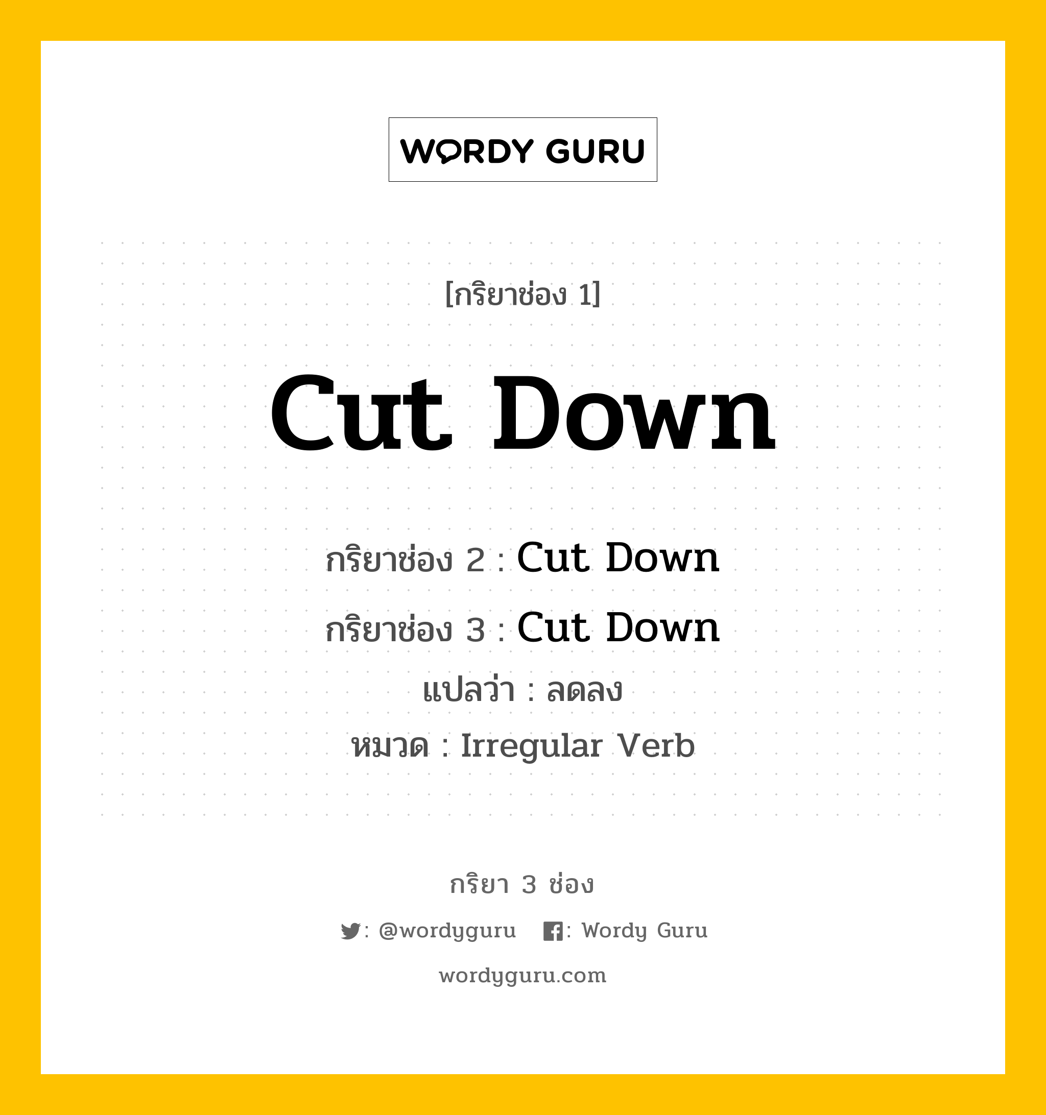 กริยา 3 ช่อง ของ Cut Down คืออะไร? มาดูคำอ่าน คำแปลกันเลย, กริยาช่อง 1 Cut Down กริยาช่อง 2 Cut Down กริยาช่อง 3 Cut Down แปลว่า ลดลง หมวด Irregular Verb หมวด Irregular Verb