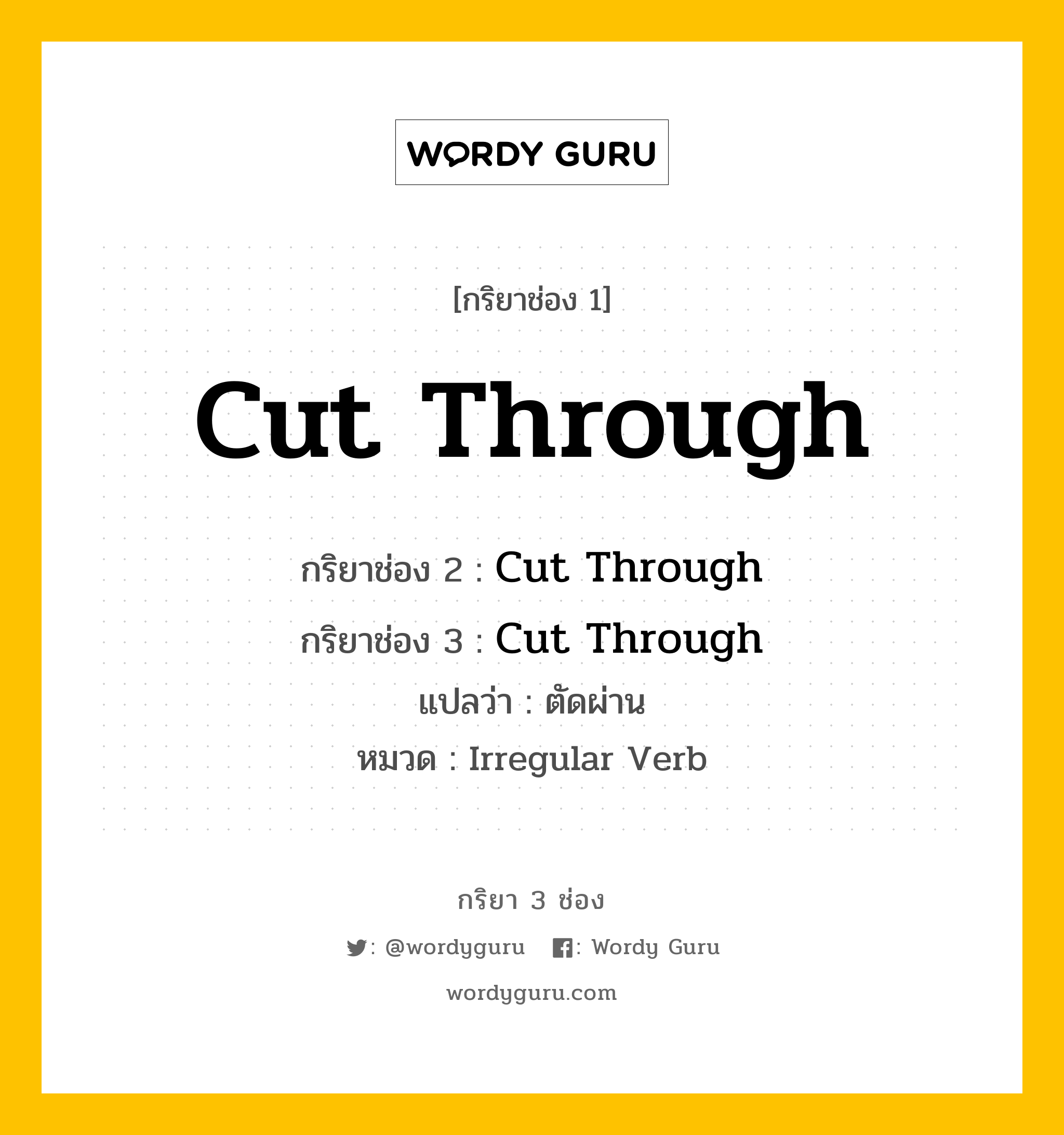 กริยา 3 ช่อง ของ Cut Through คืออะไร? มาดูคำอ่าน คำแปลกันเลย, กริยาช่อง 1 Cut Through กริยาช่อง 2 Cut Through กริยาช่อง 3 Cut Through แปลว่า ตัดผ่าน หมวด Irregular Verb หมวด Irregular Verb