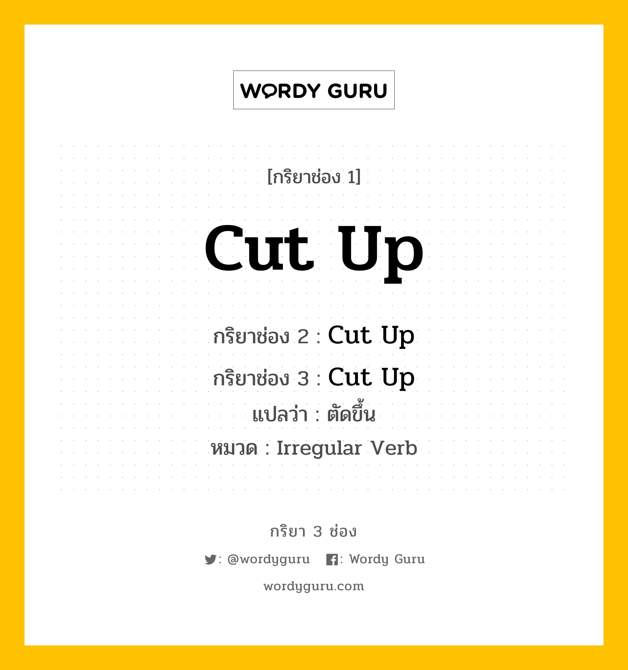 กริยา 3 ช่อง ของ Cut Up คืออะไร? มาดูคำอ่าน คำแปลกันเลย, กริยาช่อง 1 Cut Up กริยาช่อง 2 Cut Up กริยาช่อง 3 Cut Up แปลว่า ตัดขึ้น หมวด Irregular Verb หมวด Irregular Verb