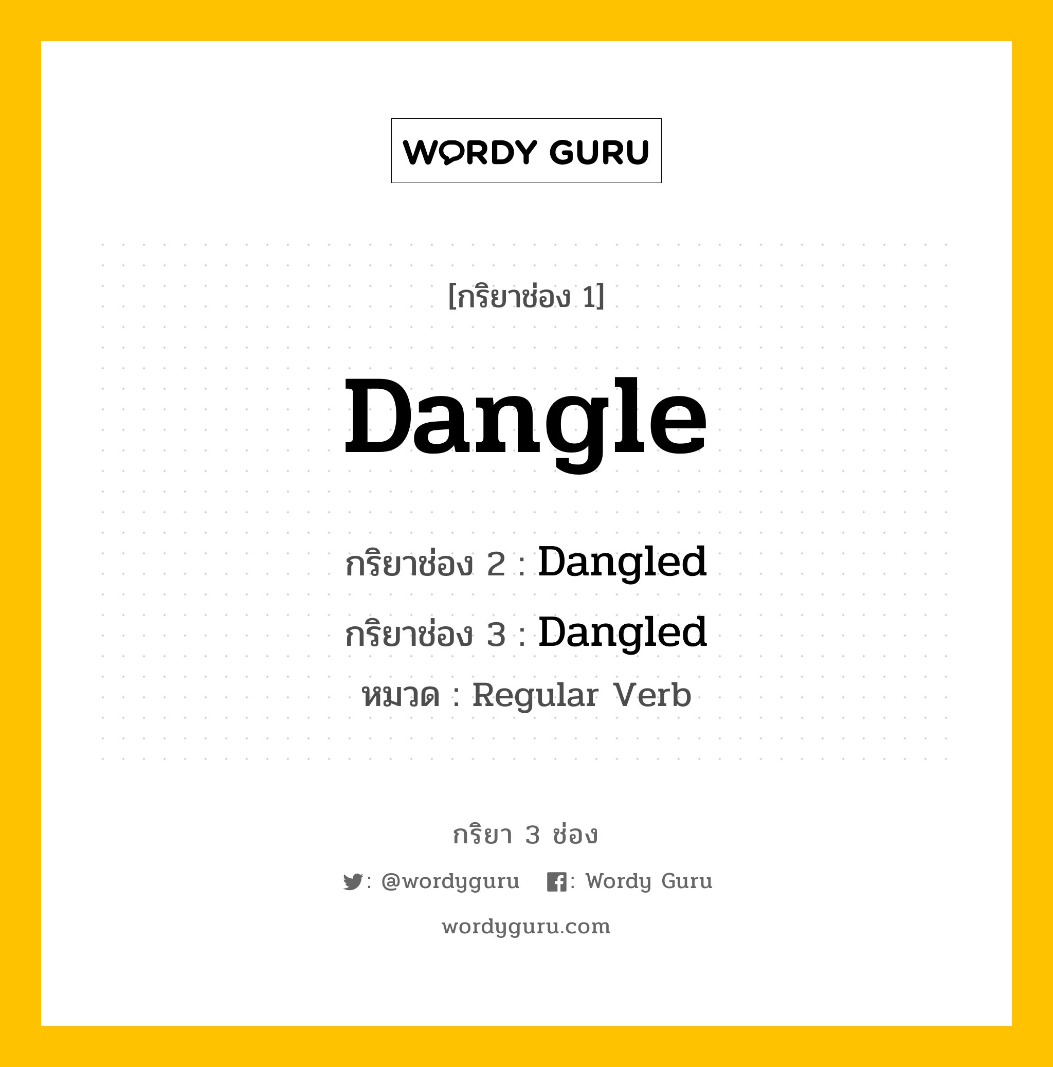 กริยา 3 ช่อง ของ Dangle คืออะไร? มาดูคำอ่าน คำแปลกันเลย, กริยาช่อง 1 Dangle กริยาช่อง 2 Dangled กริยาช่อง 3 Dangled หมวด Regular Verb หมวด Regular Verb