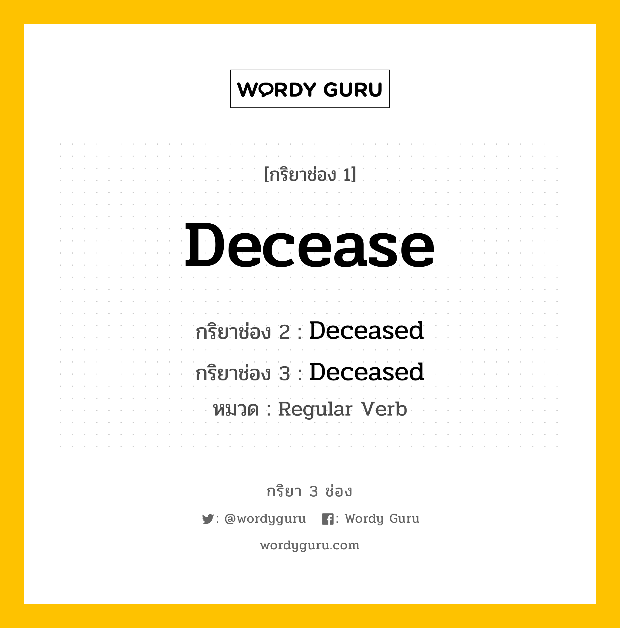 กริยา 3 ช่อง ของ Decease คืออะไร? มาดูคำอ่าน คำแปลกันเลย, กริยาช่อง 1 Decease กริยาช่อง 2 Deceased กริยาช่อง 3 Deceased หมวด Regular Verb หมวด Regular Verb