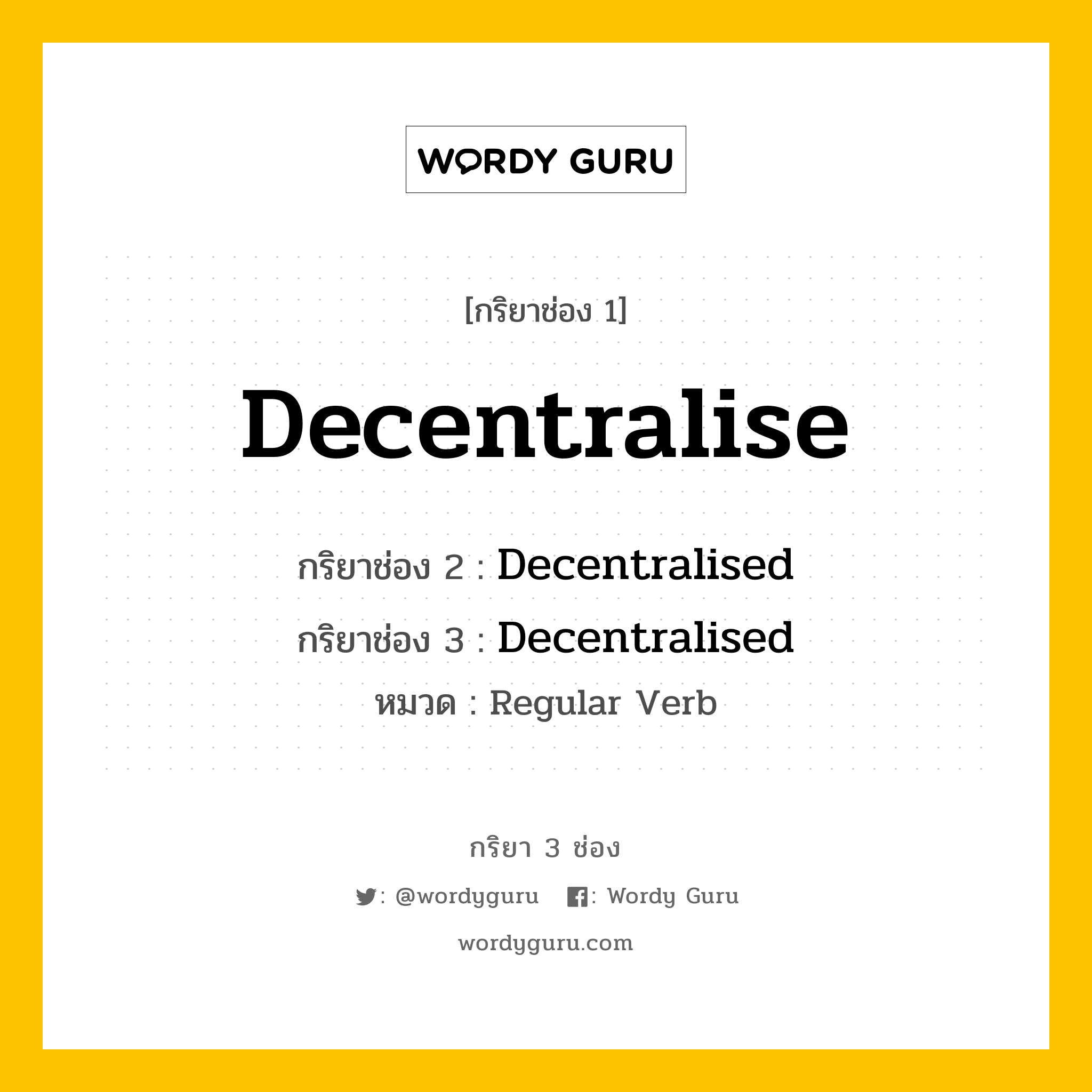 กริยา 3 ช่อง ของ Decentralise คืออะไร? มาดูคำอ่าน คำแปลกันเลย, กริยาช่อง 1 Decentralise กริยาช่อง 2 Decentralised กริยาช่อง 3 Decentralised หมวด Regular Verb หมวด Regular Verb