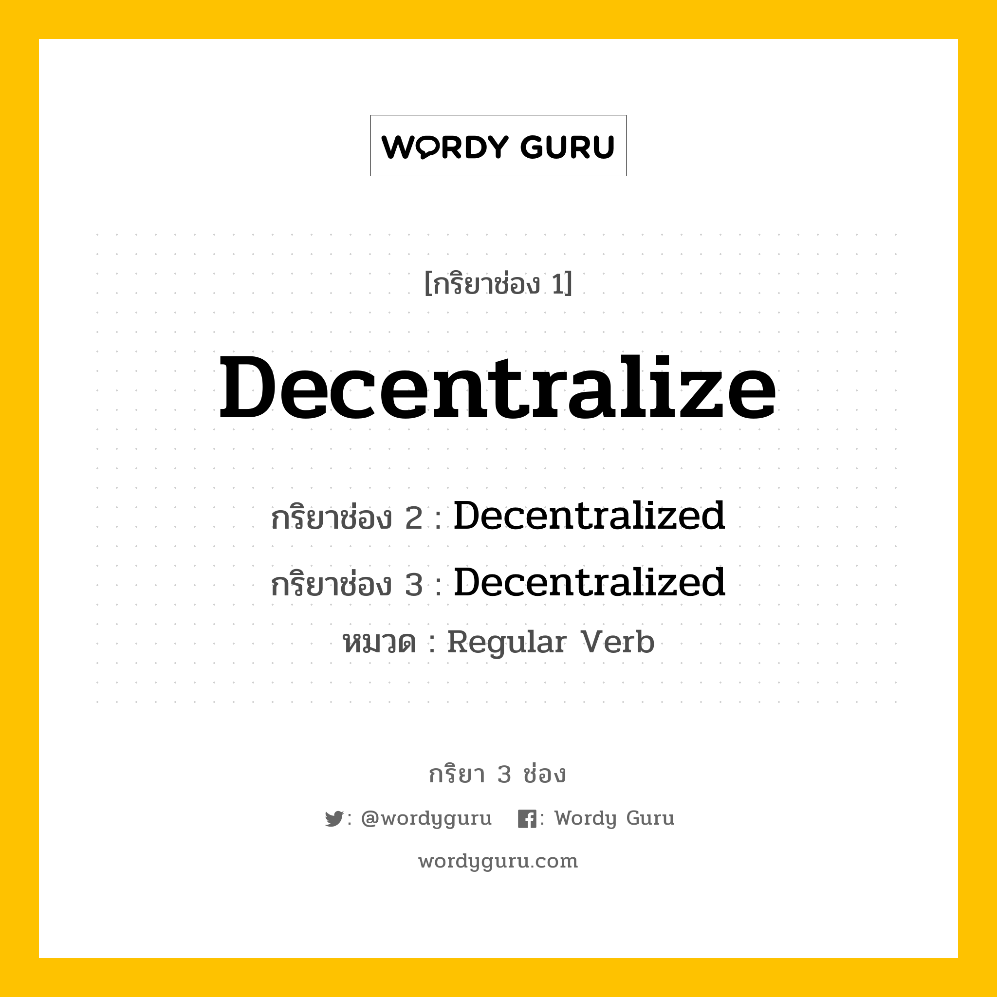 กริยา 3 ช่อง ของ Decentralize คืออะไร? มาดูคำอ่าน คำแปลกันเลย, กริยาช่อง 1 Decentralize กริยาช่อง 2 Decentralized กริยาช่อง 3 Decentralized หมวด Regular Verb หมวด Regular Verb