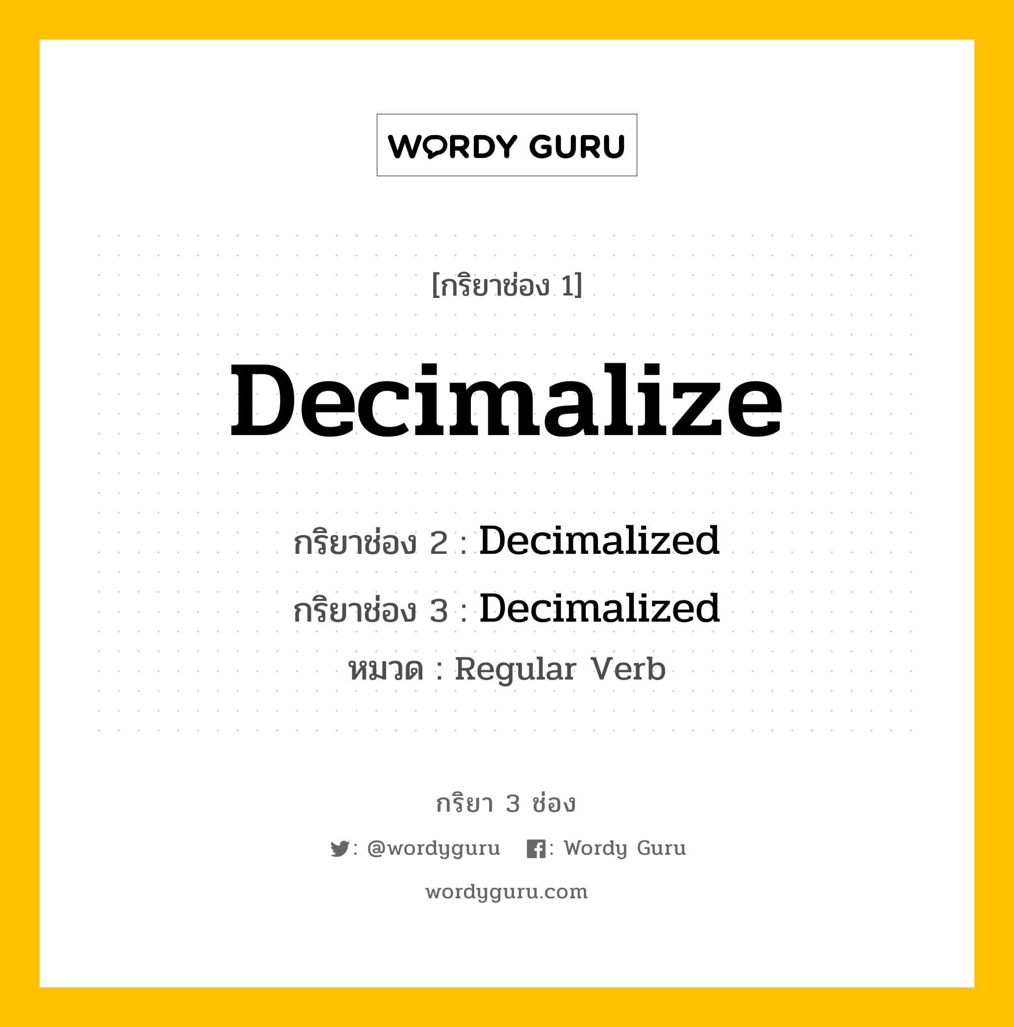 กริยา 3 ช่อง ของ Decimalize คืออะไร? มาดูคำอ่าน คำแปลกันเลย, กริยาช่อง 1 Decimalize กริยาช่อง 2 Decimalized กริยาช่อง 3 Decimalized หมวด Regular Verb หมวด Regular Verb