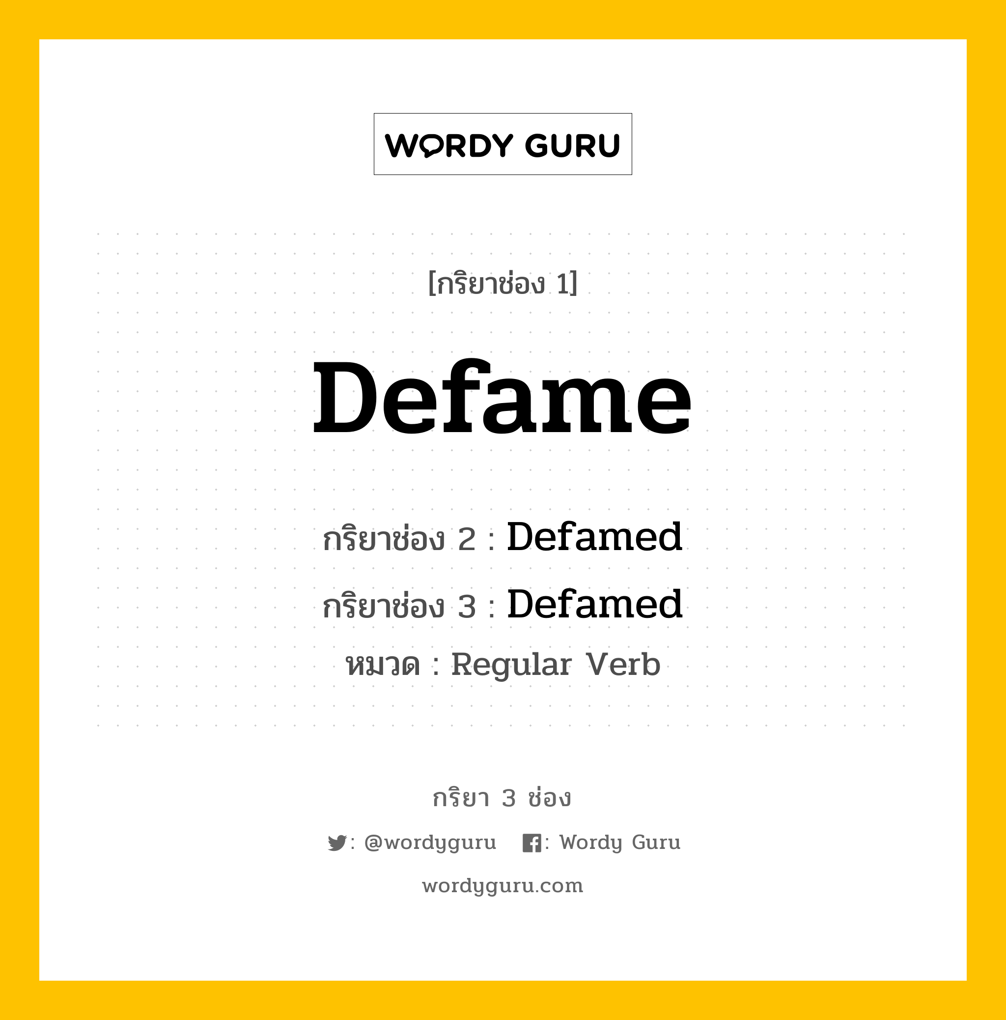 กริยา 3 ช่อง: Defame ช่อง 2 Defame ช่อง 3 คืออะไร, กริยาช่อง 1 Defame กริยาช่อง 2 Defamed กริยาช่อง 3 Defamed หมวด Regular Verb หมวด Regular Verb