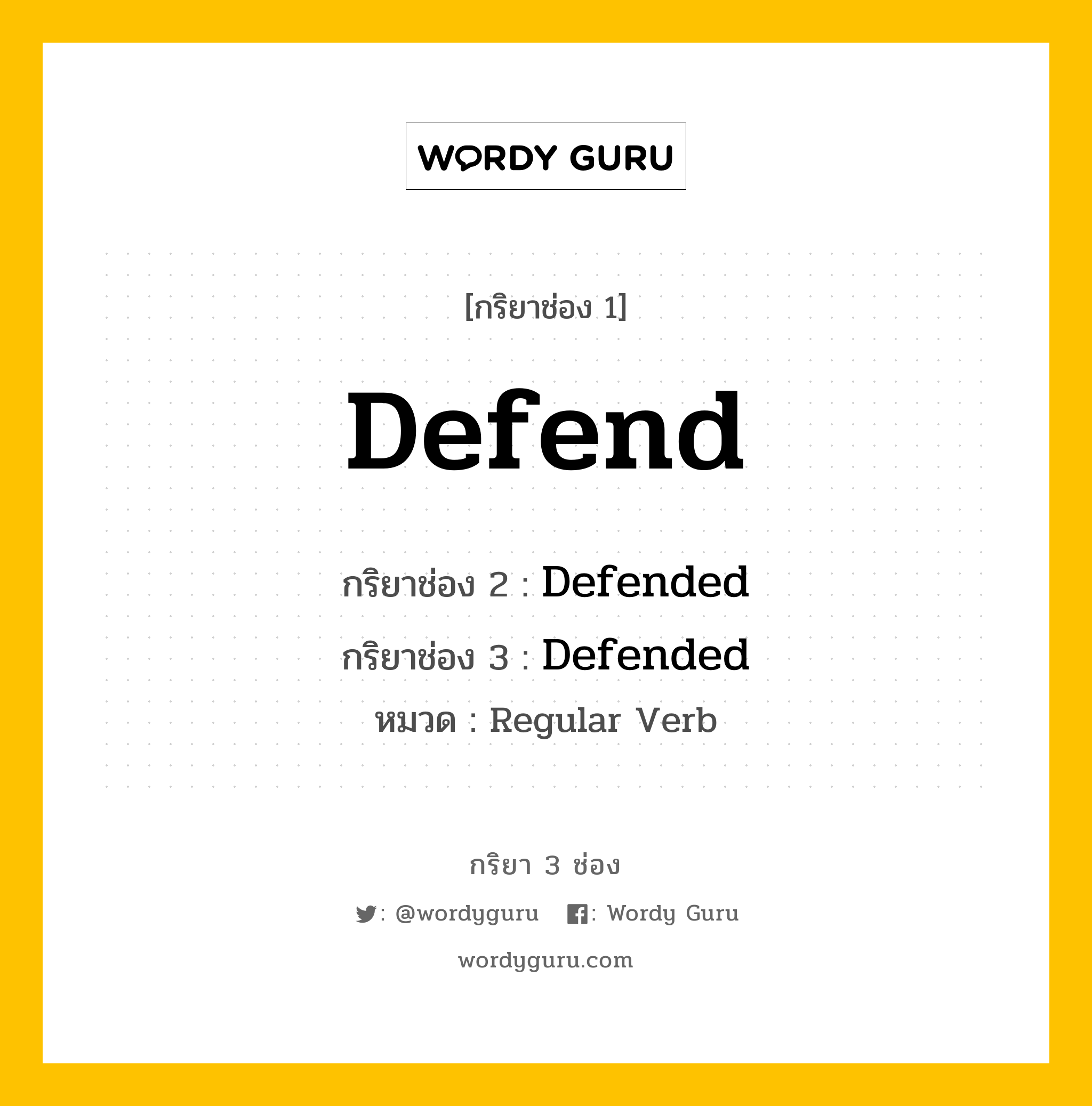 กริยา 3 ช่อง: Defend ช่อง 2 Defend ช่อง 3 คืออะไร, กริยาช่อง 1 Defend กริยาช่อง 2 Defended กริยาช่อง 3 Defended หมวด Regular Verb หมวด Regular Verb