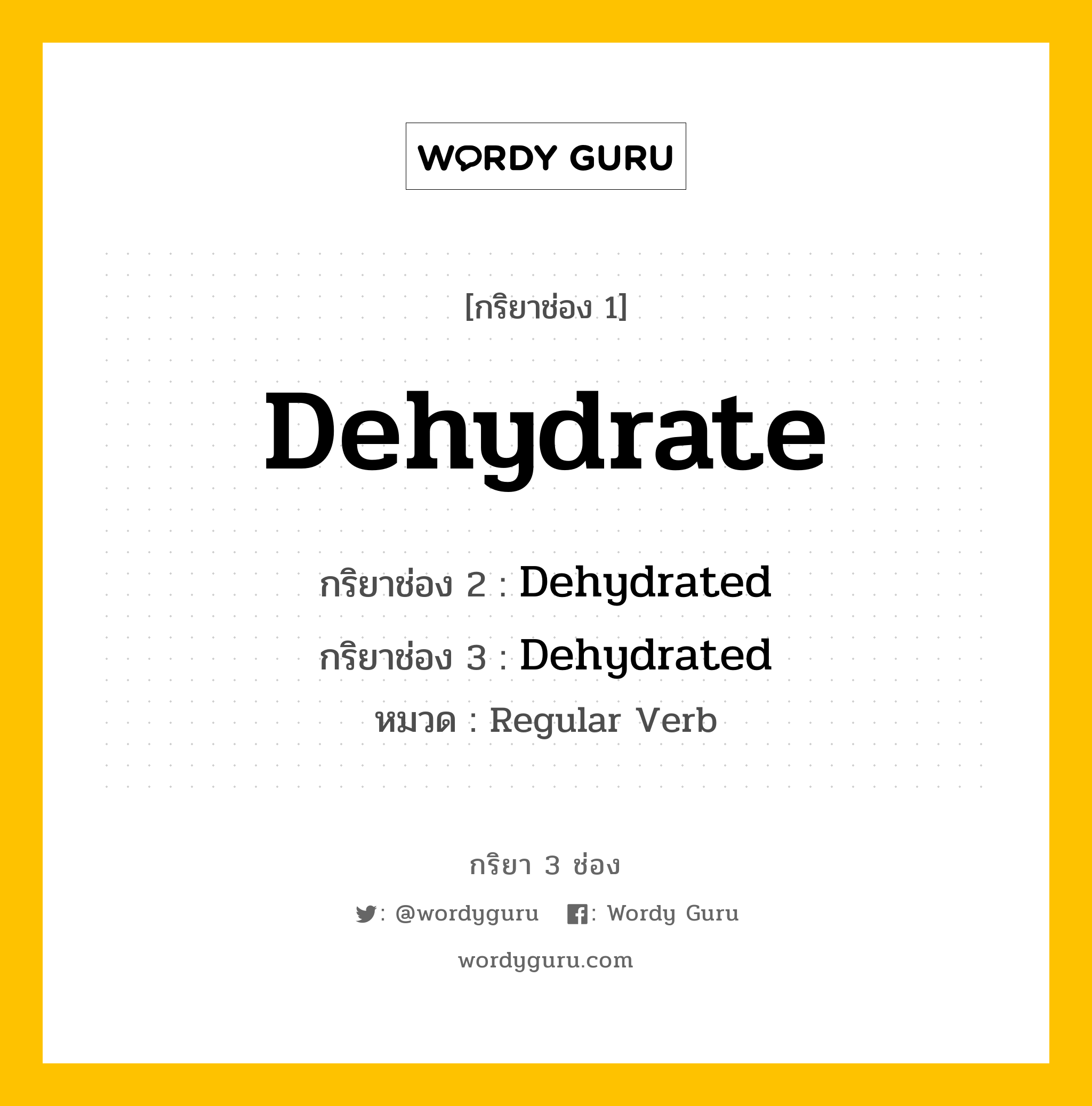 กริยา 3 ช่อง: Dehydrate ช่อง 2 Dehydrate ช่อง 3 คืออะไร, กริยาช่อง 1 Dehydrate กริยาช่อง 2 Dehydrated กริยาช่อง 3 Dehydrated หมวด Regular Verb หมวด Regular Verb