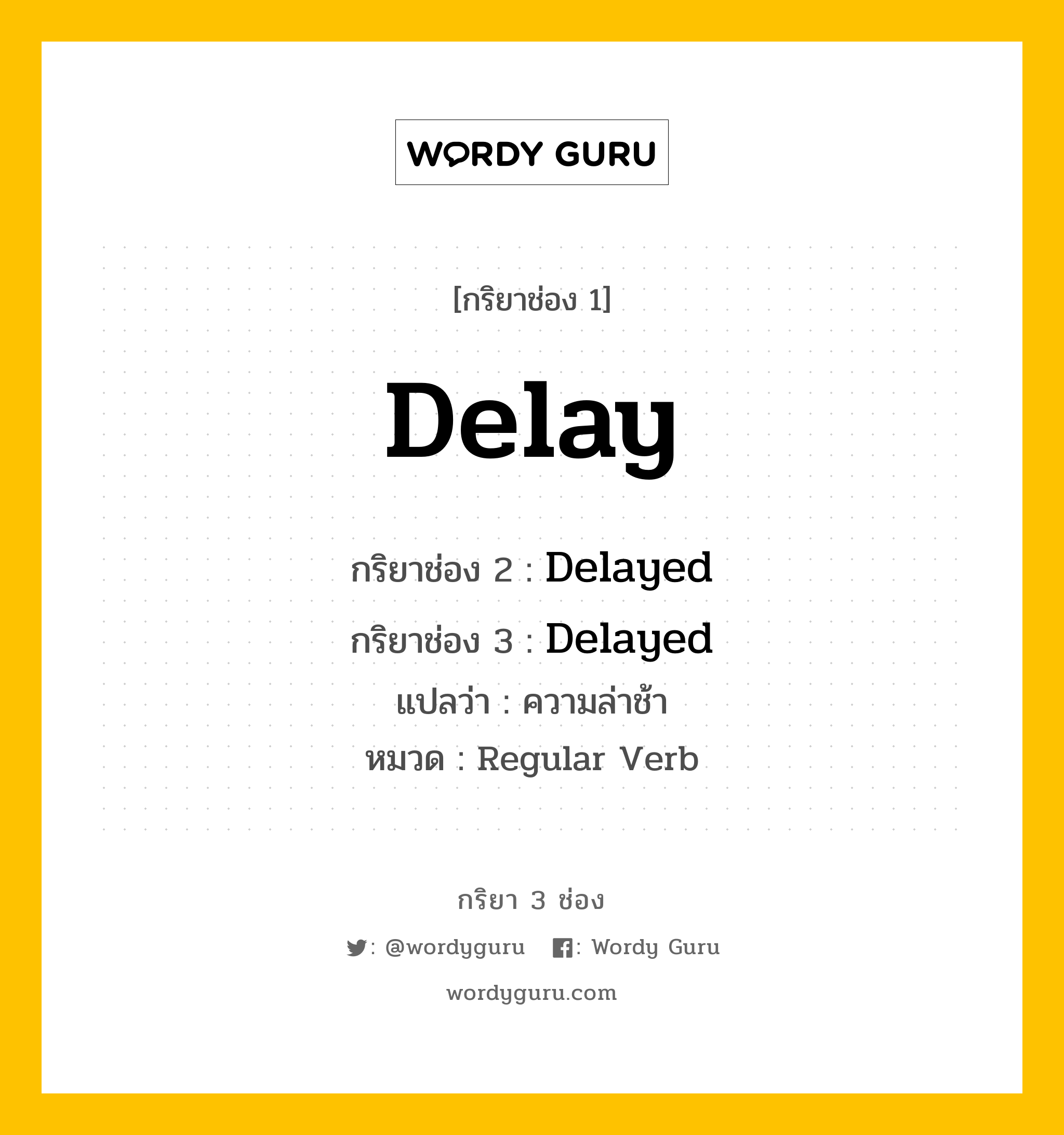 กริยา 3 ช่อง: Delay ช่อง 2 Delay ช่อง 3 คืออะไร, กริยาช่อง 1 Delay กริยาช่อง 2 Delayed กริยาช่อง 3 Delayed แปลว่า ความล่าช้า หมวด Regular Verb หมวด Regular Verb