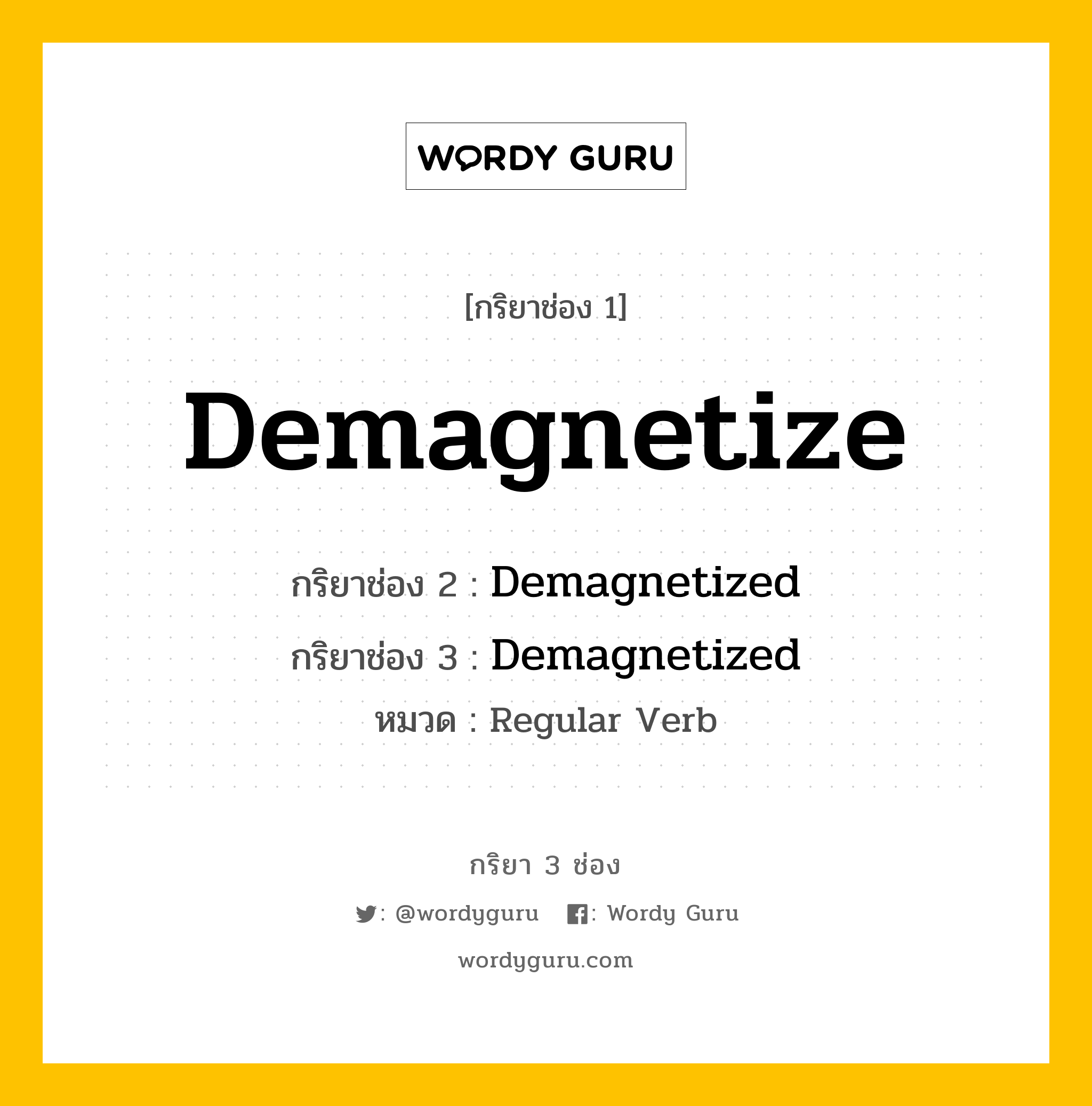 กริยา 3 ช่อง: Demagnetize ช่อง 2 Demagnetize ช่อง 3 คืออะไร, กริยาช่อง 1 Demagnetize กริยาช่อง 2 Demagnetized กริยาช่อง 3 Demagnetized หมวด Regular Verb หมวด Regular Verb