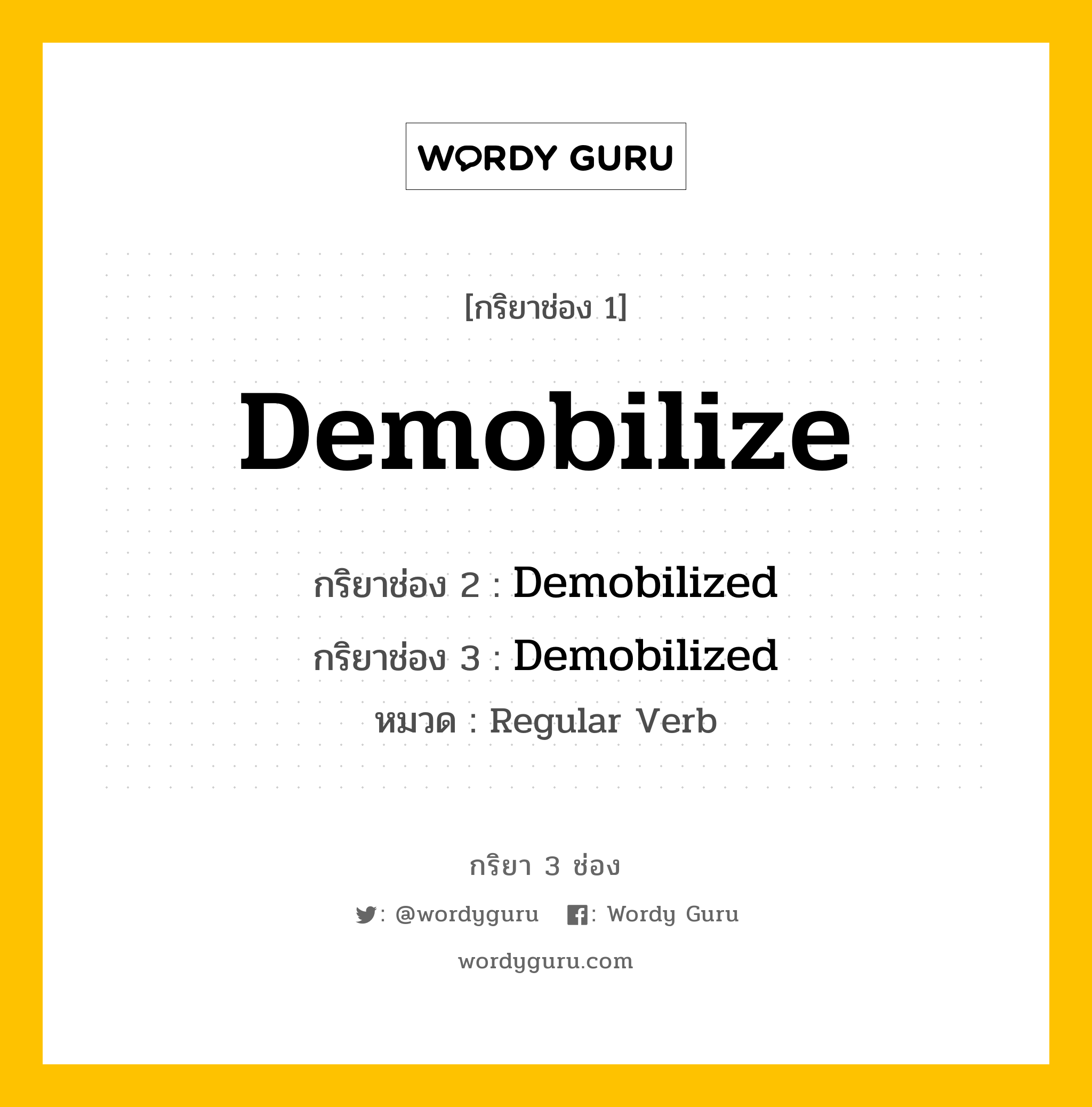 กริยา 3 ช่อง ของ Demobilize คืออะไร? มาดูคำอ่าน คำแปลกันเลย, กริยาช่อง 1 Demobilize กริยาช่อง 2 Demobilized กริยาช่อง 3 Demobilized หมวด Regular Verb หมวด Regular Verb