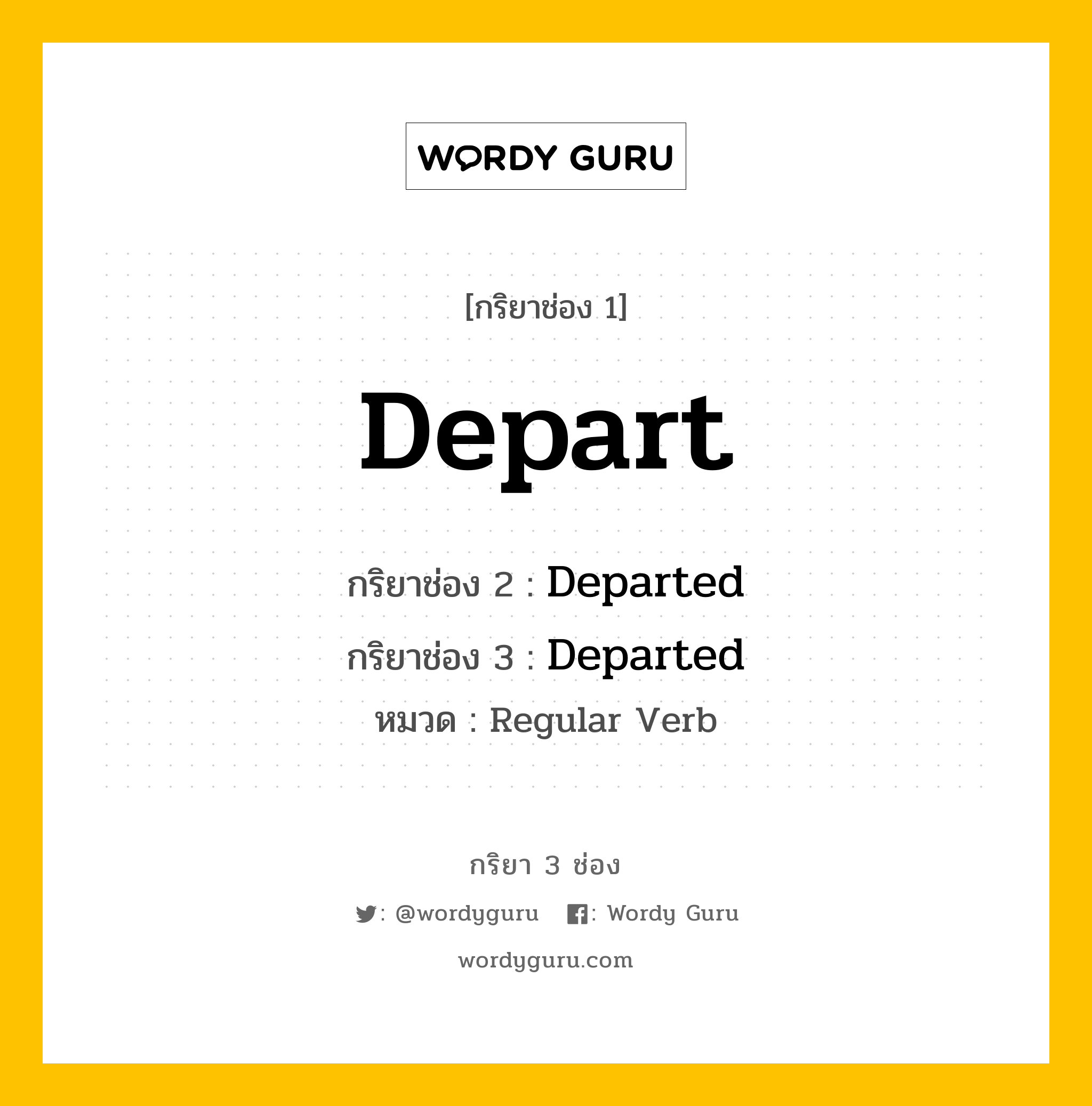 กริยา 3 ช่อง: Depart ช่อง 2 Depart ช่อง 3 คืออะไร, กริยาช่อง 1 Depart กริยาช่อง 2 Departed กริยาช่อง 3 Departed หมวด Regular Verb หมวด Regular Verb