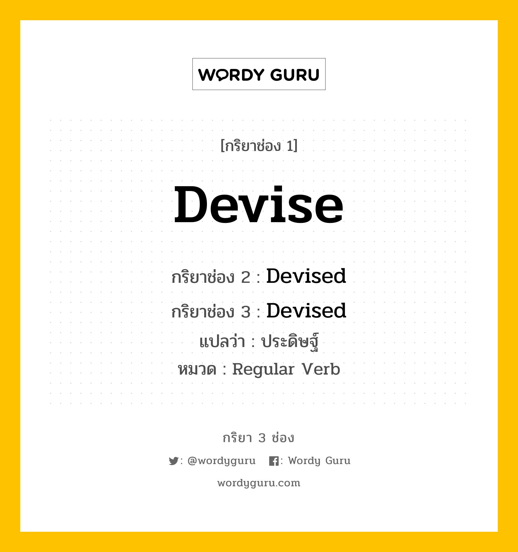 กริยา 3 ช่อง ของ Devise คืออะไร? มาดูคำอ่าน คำแปลกันเลย, กริยาช่อง 1 Devise กริยาช่อง 2 Devised กริยาช่อง 3 Devised แปลว่า ประดิษฐ์ หมวด Regular Verb หมวด Regular Verb