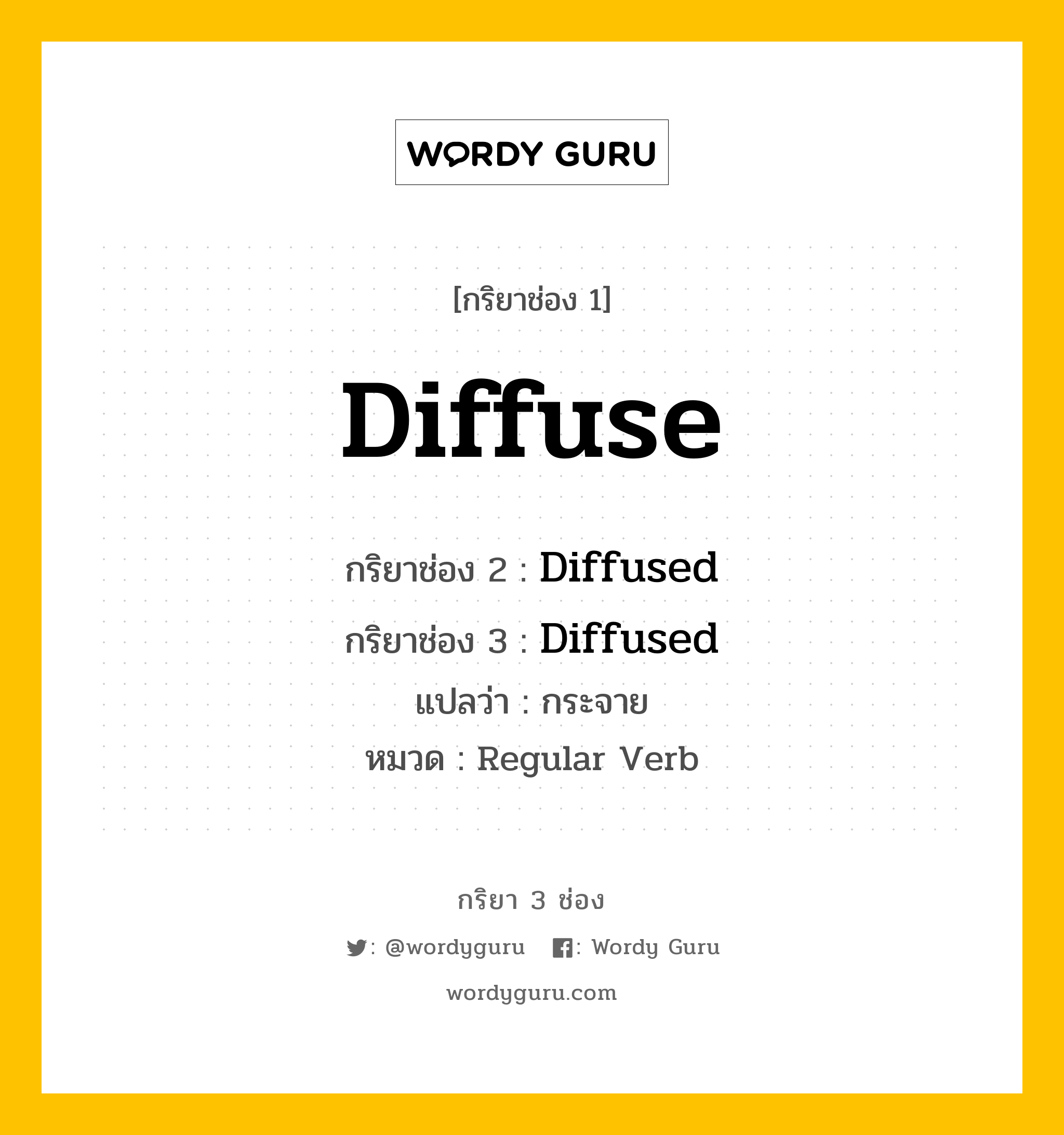 กริยา 3 ช่อง ของ Diffuse คืออะไร? มาดูคำอ่าน คำแปลกันเลย, กริยาช่อง 1 Diffuse กริยาช่อง 2 Diffused กริยาช่อง 3 Diffused แปลว่า กระจาย หมวด Regular Verb หมวด Regular Verb