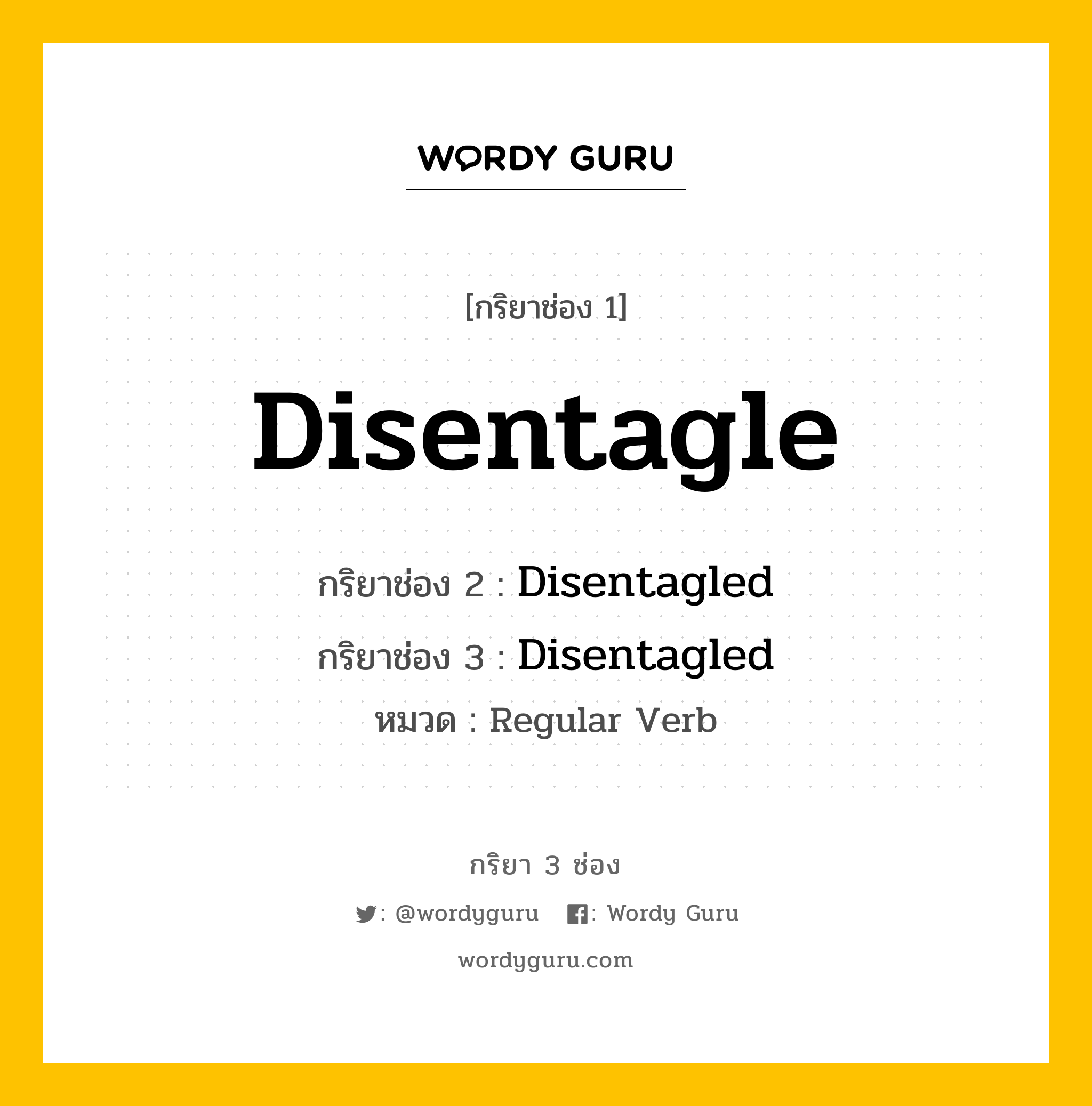 กริยา 3 ช่อง: Disentagle ช่อง 2 Disentagle ช่อง 3 คืออะไร, กริยาช่อง 1 Disentagle กริยาช่อง 2 Disentagled กริยาช่อง 3 Disentagled หมวด Regular Verb หมวด Regular Verb