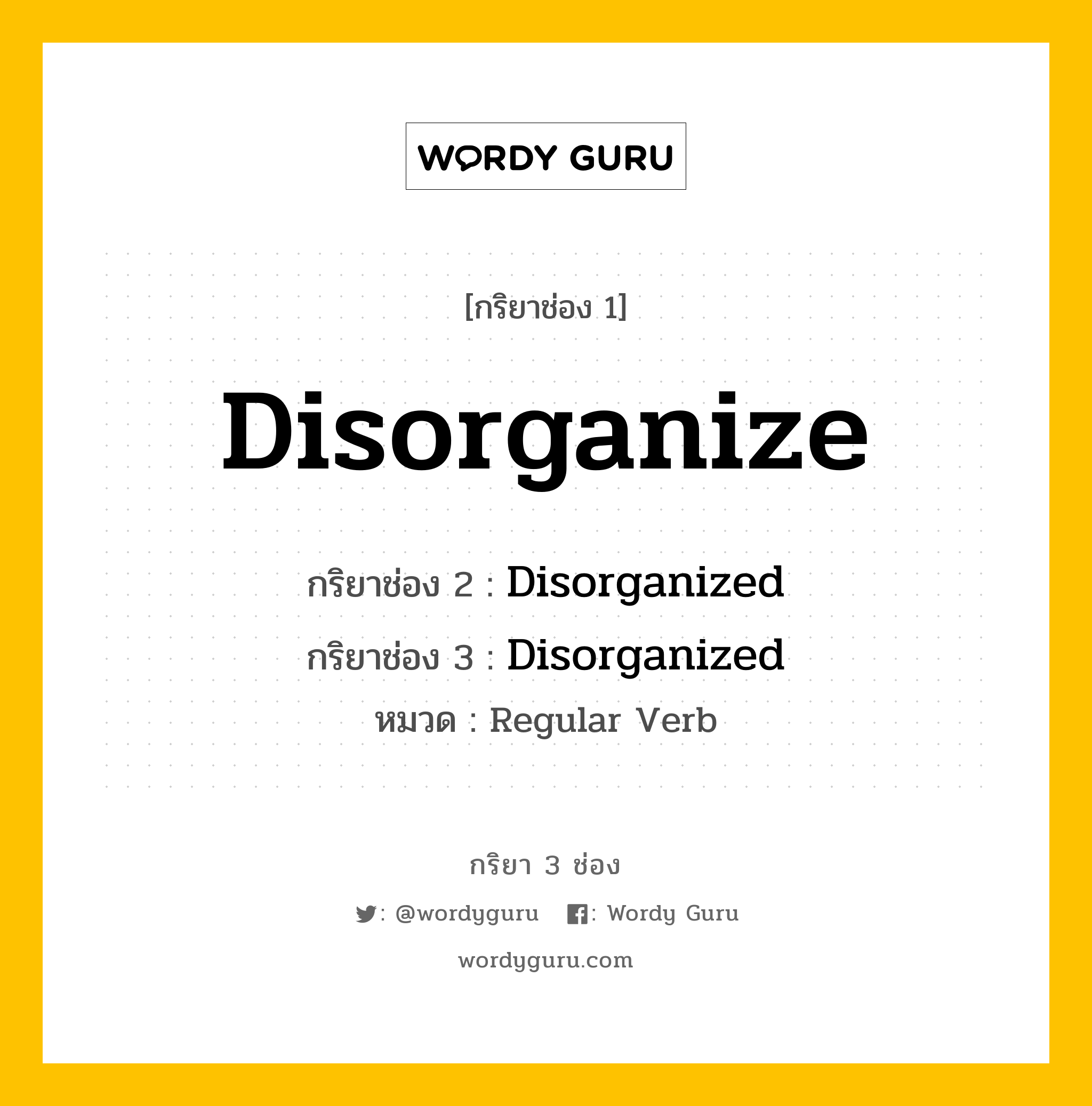 กริยา 3 ช่อง: Disorganize ช่อง 2 Disorganize ช่อง 3 คืออะไร, กริยาช่อง 1 Disorganize กริยาช่อง 2 Disorganized กริยาช่อง 3 Disorganized หมวด Regular Verb หมวด Regular Verb