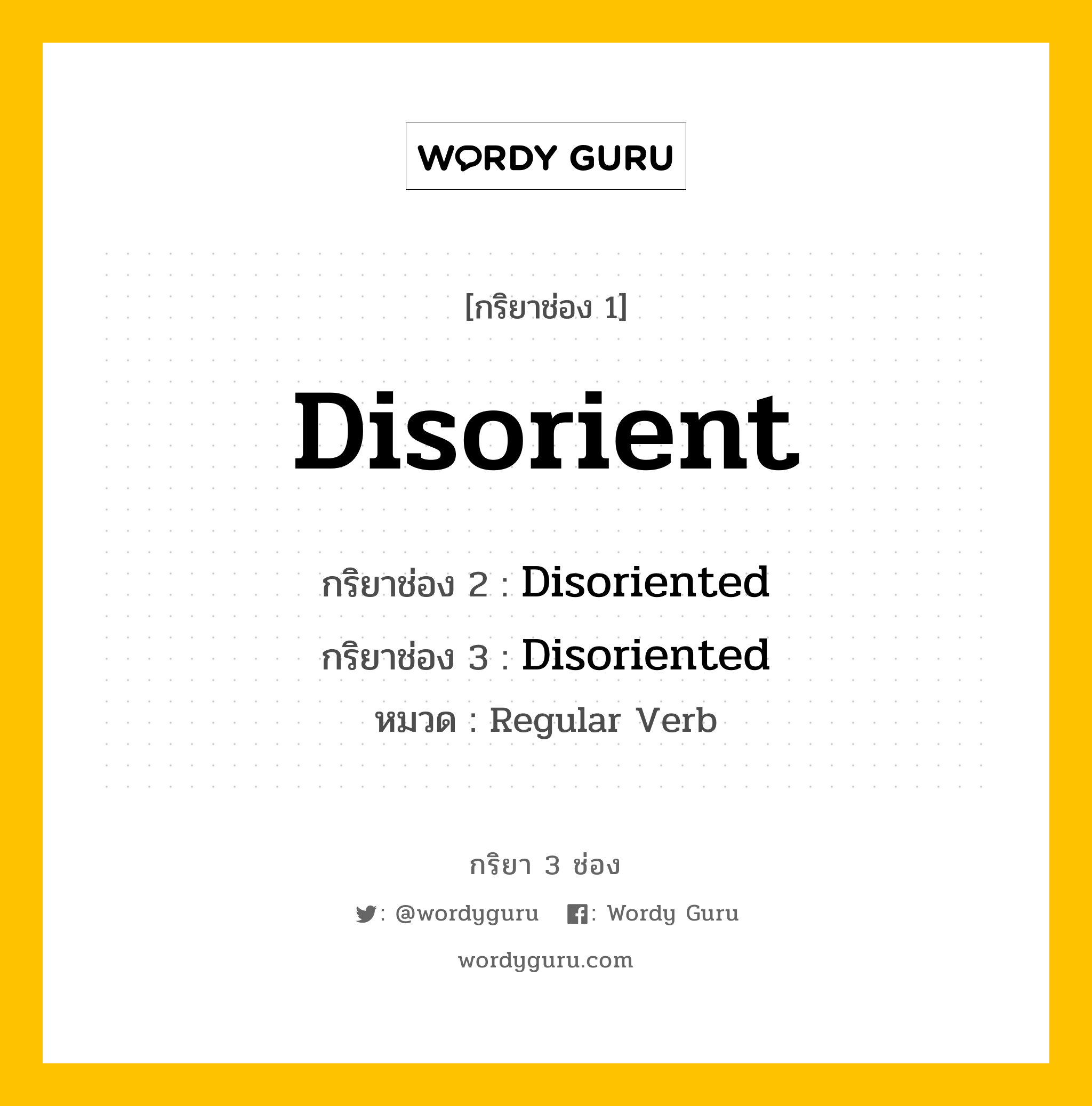 กริยา 3 ช่อง ของ Disorient คืออะไร? มาดูคำอ่าน คำแปลกันเลย, กริยาช่อง 1 Disorient กริยาช่อง 2 Disoriented กริยาช่อง 3 Disoriented หมวด Regular Verb หมวด Regular Verb