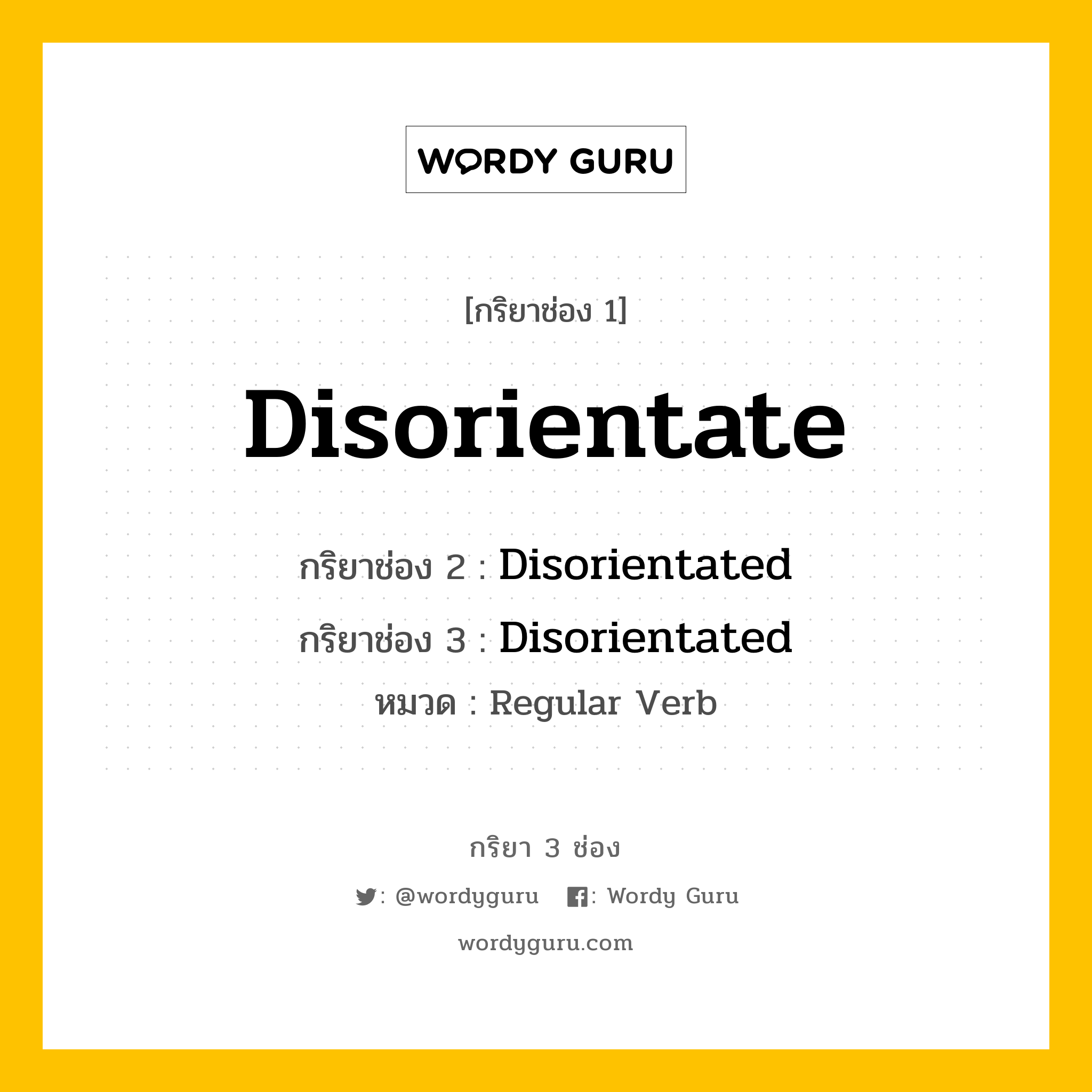 กริยา 3 ช่อง: Disorientate ช่อง 2 Disorientate ช่อง 3 คืออะไร, กริยาช่อง 1 Disorientate กริยาช่อง 2 Disorientated กริยาช่อง 3 Disorientated หมวด Regular Verb หมวด Regular Verb