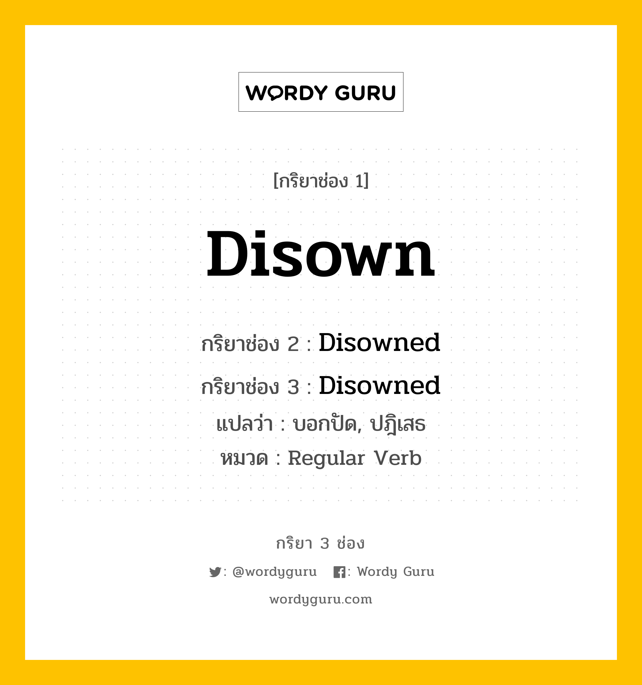 กริยา 3 ช่อง: Disown ช่อง 2 Disown ช่อง 3 คืออะไร, กริยาช่อง 1 Disown กริยาช่อง 2 Disowned กริยาช่อง 3 Disowned แปลว่า บอกปัด, ปฎิเสธ หมวด Regular Verb หมวด Regular Verb