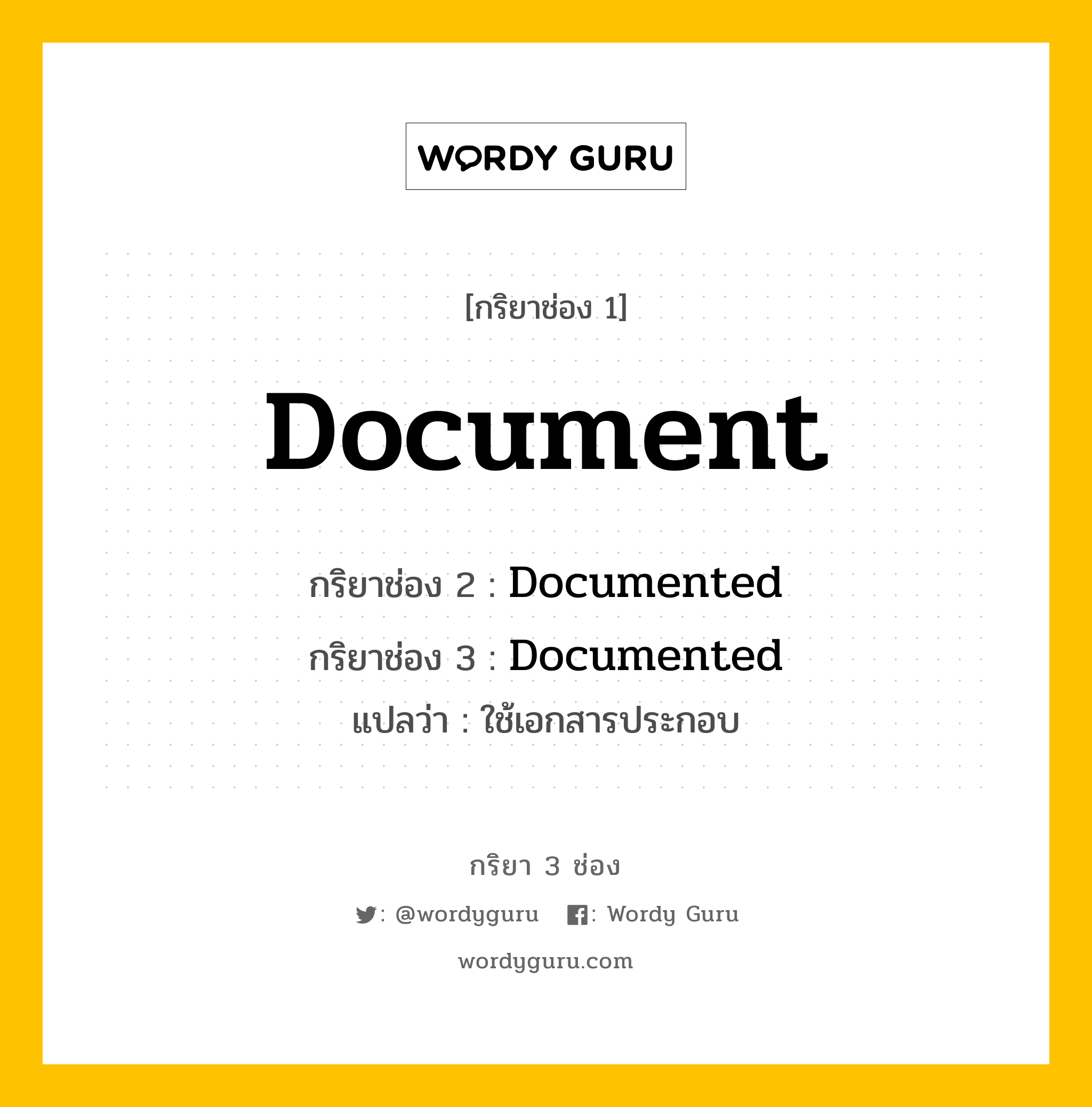 กริยา 3 ช่อง ของ Document คืออะไร? มาดูคำอ่าน คำแปลกันเลย, กริยาช่อง 1 Document กริยาช่อง 2 Documented กริยาช่อง 3 Documented แปลว่า ใช้เอกสารประกอบ หมวด Regular Verb