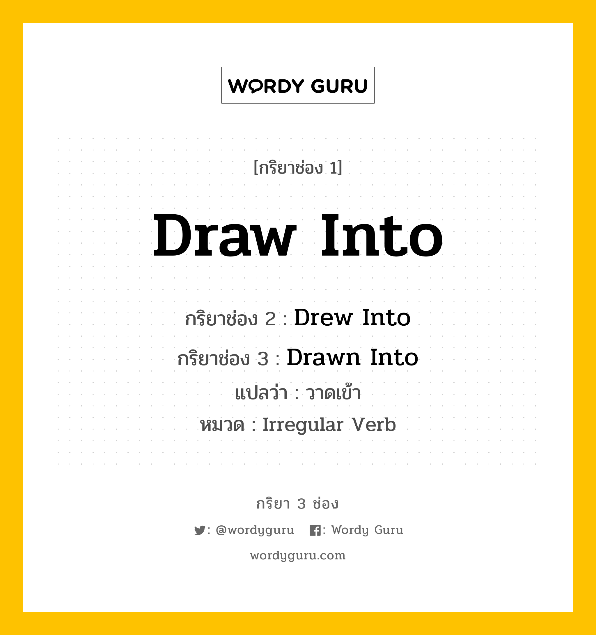 กริยา 3 ช่อง ของ Draw Into คืออะไร? มาดูคำอ่าน คำแปลกันเลย, กริยาช่อง 1 Draw Into กริยาช่อง 2 Drew Into กริยาช่อง 3 Drawn Into แปลว่า วาดเข้า หมวด Irregular Verb หมวด Irregular Verb