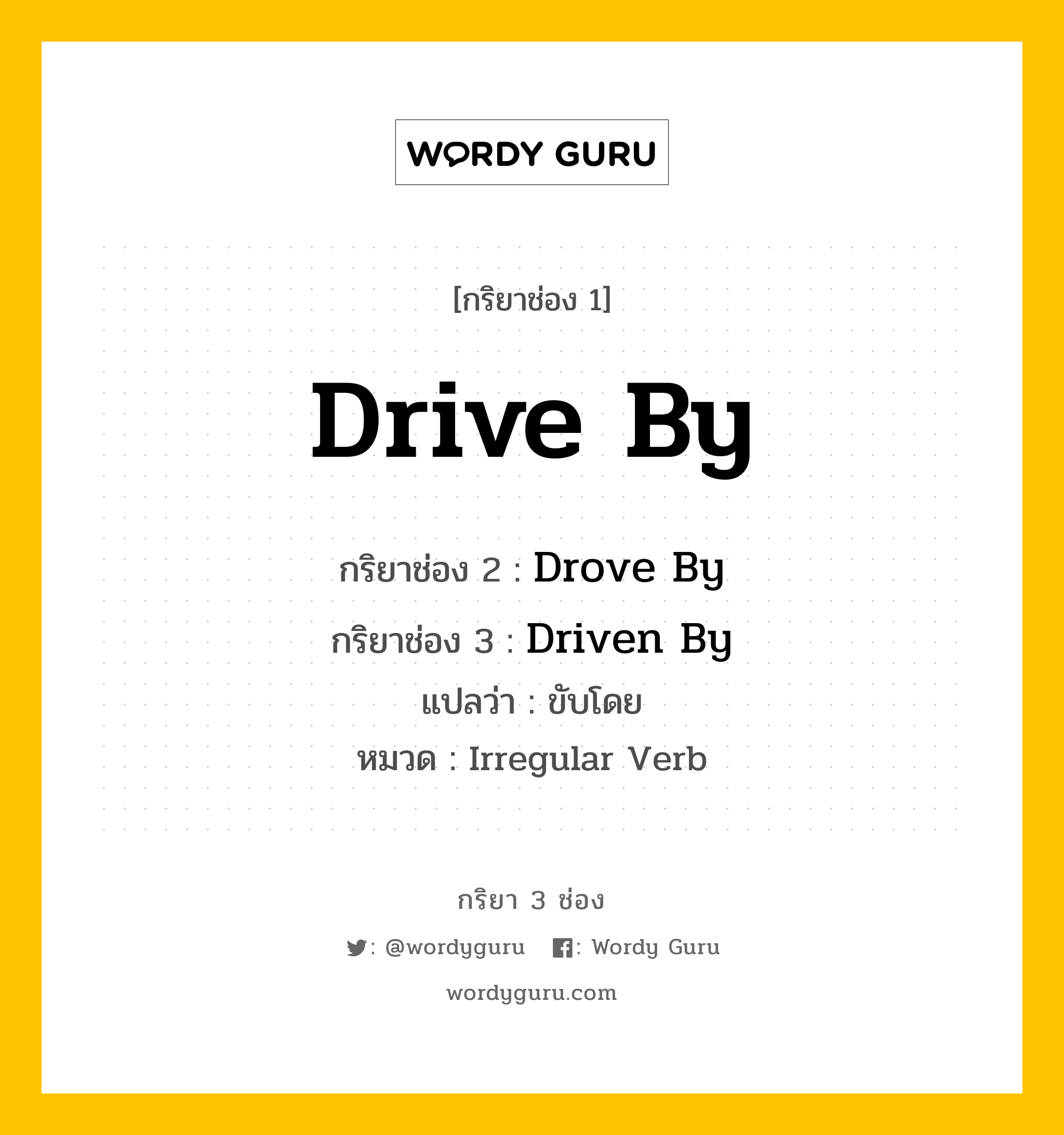 กริยา 3 ช่อง: Drive By ช่อง 2 Drive By ช่อง 3 คืออะไร, กริยาช่อง 1 Drive By กริยาช่อง 2 Drove By กริยาช่อง 3 Driven By แปลว่า ขับโดย หมวด Irregular Verb หมวด Irregular Verb