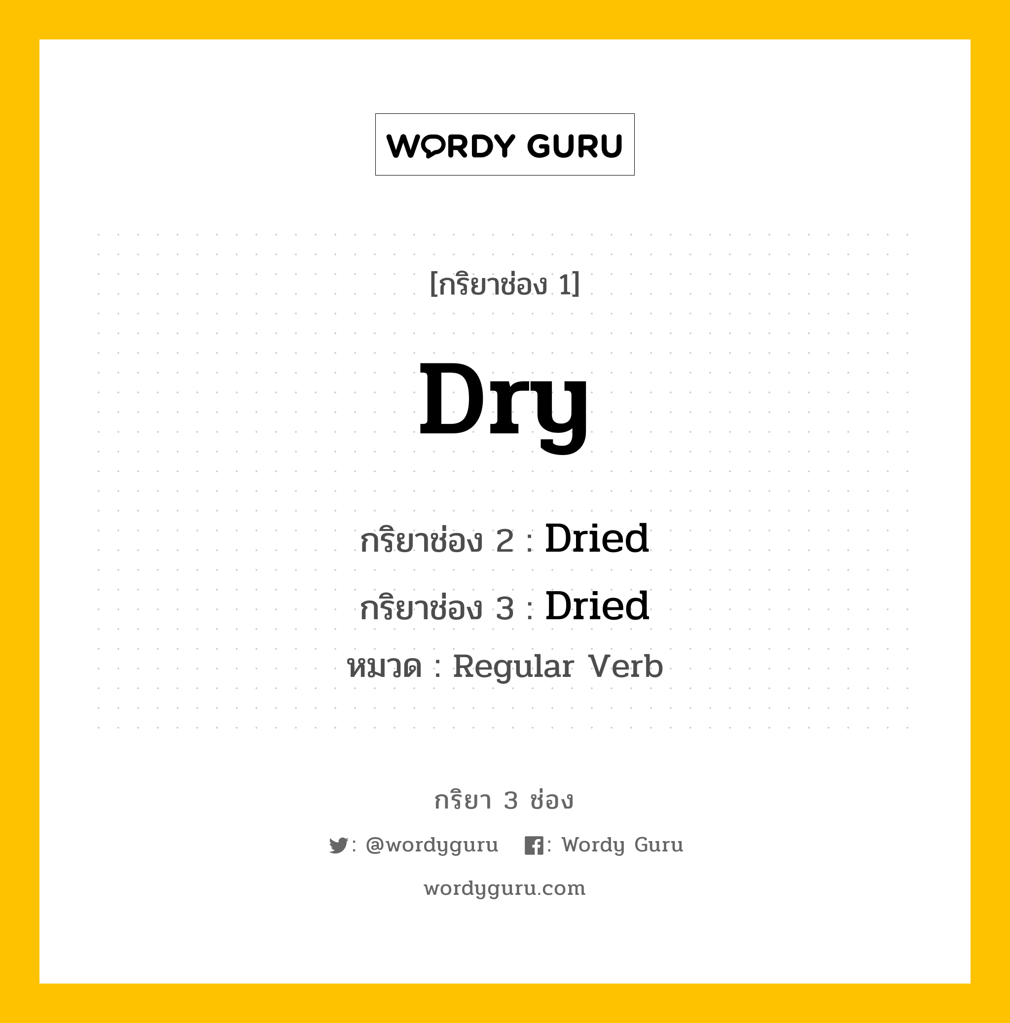 กริยา 3 ช่อง: Dry ช่อง 2 Dry ช่อง 3 คืออะไร, กริยาช่อง 1 Dry กริยาช่อง 2 Dried กริยาช่อง 3 Dried หมวด Regular Verb หมวด Regular Verb