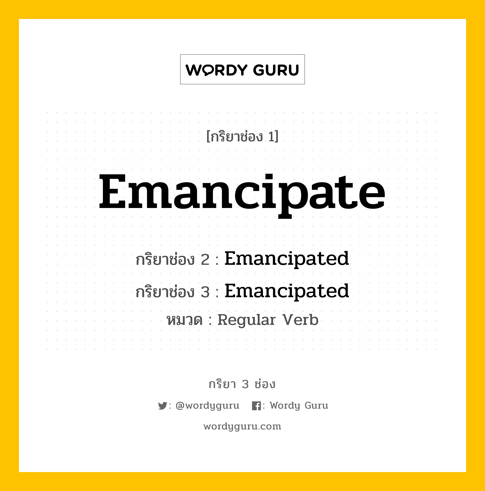 กริยา 3 ช่อง ของ Emancipate คืออะไร? มาดูคำอ่าน คำแปลกันเลย, กริยาช่อง 1 Emancipate กริยาช่อง 2 Emancipated กริยาช่อง 3 Emancipated หมวด Regular Verb หมวด Regular Verb