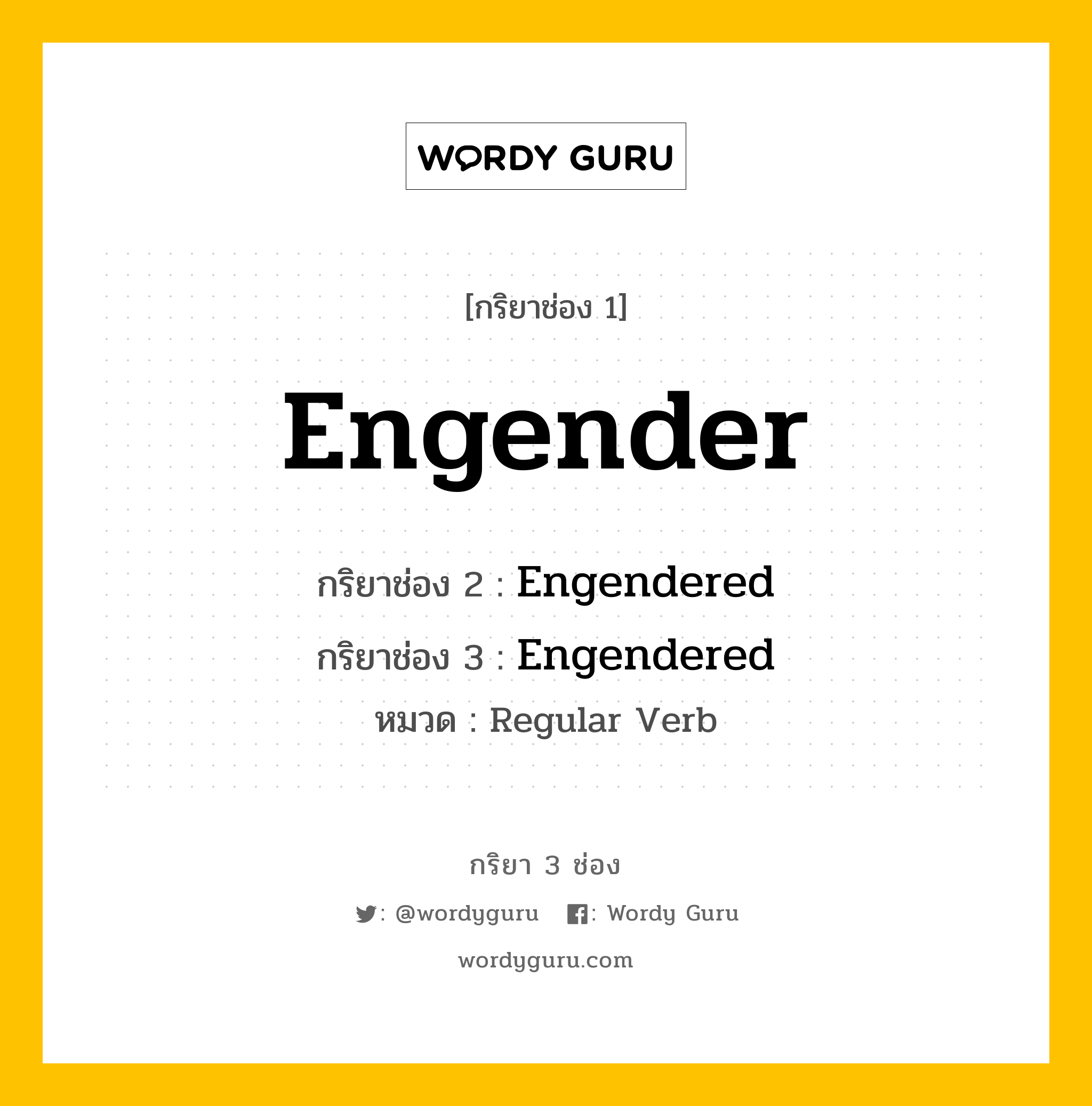 กริยา 3 ช่อง: Engender ช่อง 2 Engender ช่อง 3 คืออะไร, กริยาช่อง 1 Engender กริยาช่อง 2 Engendered กริยาช่อง 3 Engendered หมวด Regular Verb หมวด Regular Verb