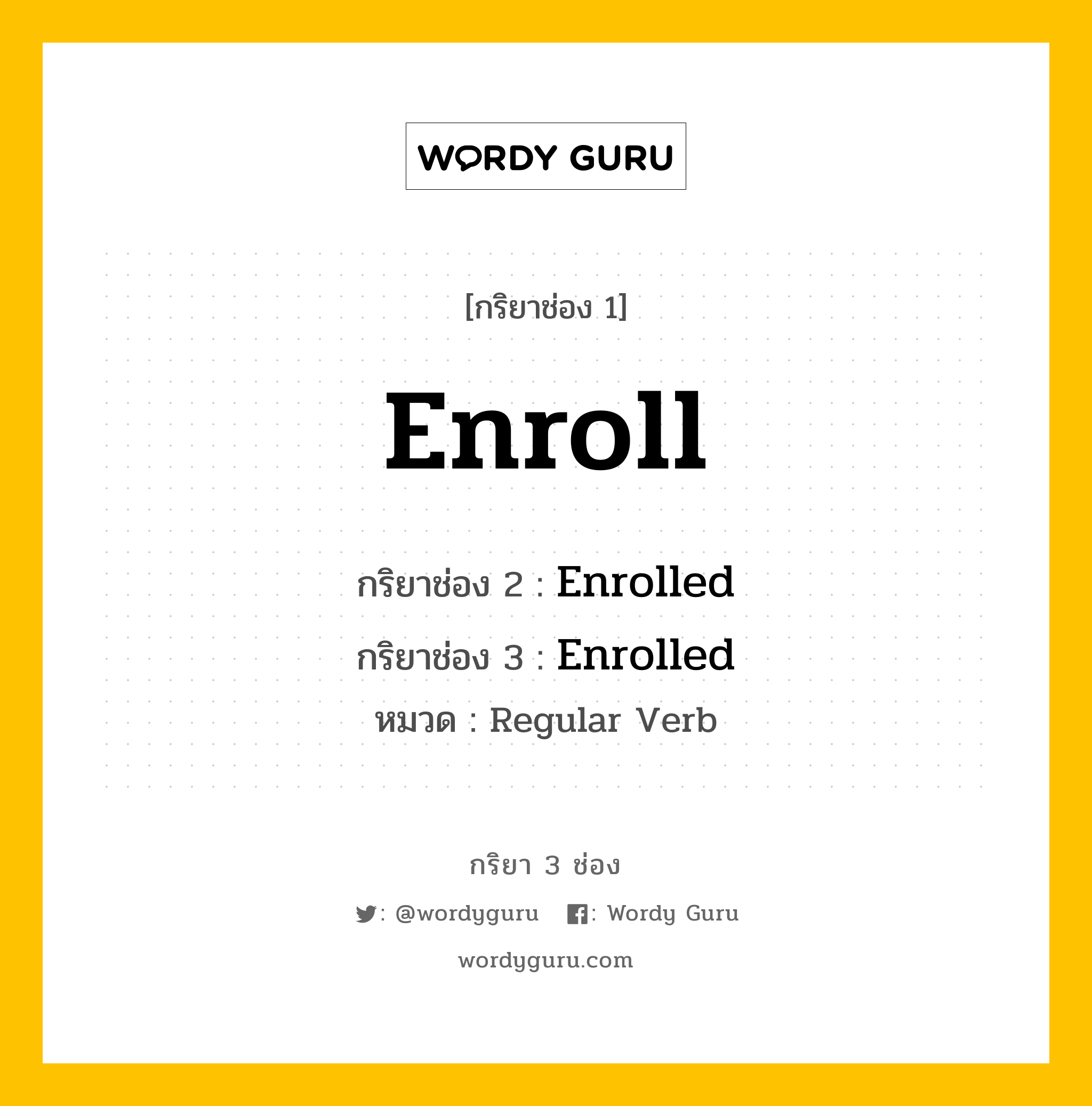 กริยา 3 ช่อง: Enroll ช่อง 2 Enroll ช่อง 3 คืออะไร, กริยาช่อง 1 Enroll กริยาช่อง 2 Enrolled กริยาช่อง 3 Enrolled หมวด Regular Verb หมวด Regular Verb