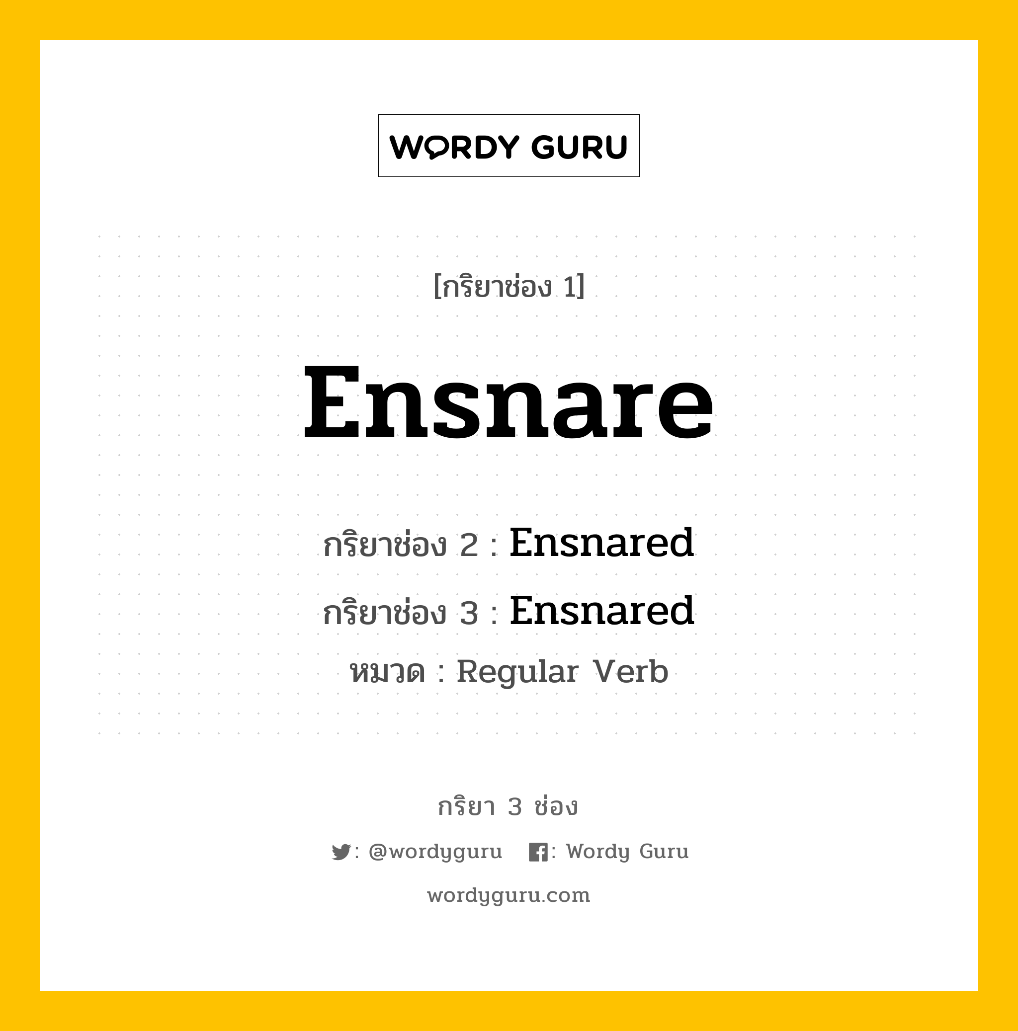 กริยา 3 ช่อง ของ Ensnare คืออะไร? มาดูคำอ่าน คำแปลกันเลย, กริยาช่อง 1 Ensnare กริยาช่อง 2 Ensnared กริยาช่อง 3 Ensnared หมวด Regular Verb หมวด Regular Verb