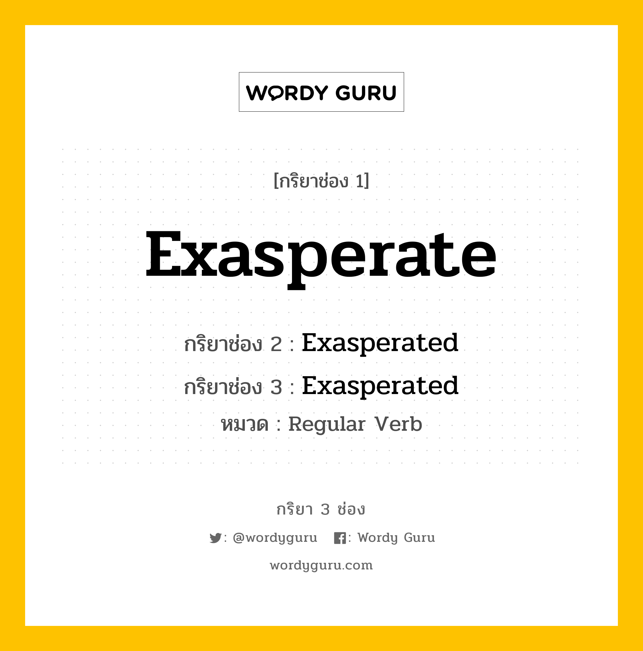 กริยา 3 ช่อง ของ Exasperate คืออะไร? มาดูคำอ่าน คำแปลกันเลย, กริยาช่อง 1 Exasperate กริยาช่อง 2 Exasperated กริยาช่อง 3 Exasperated หมวด Regular Verb หมวด Regular Verb