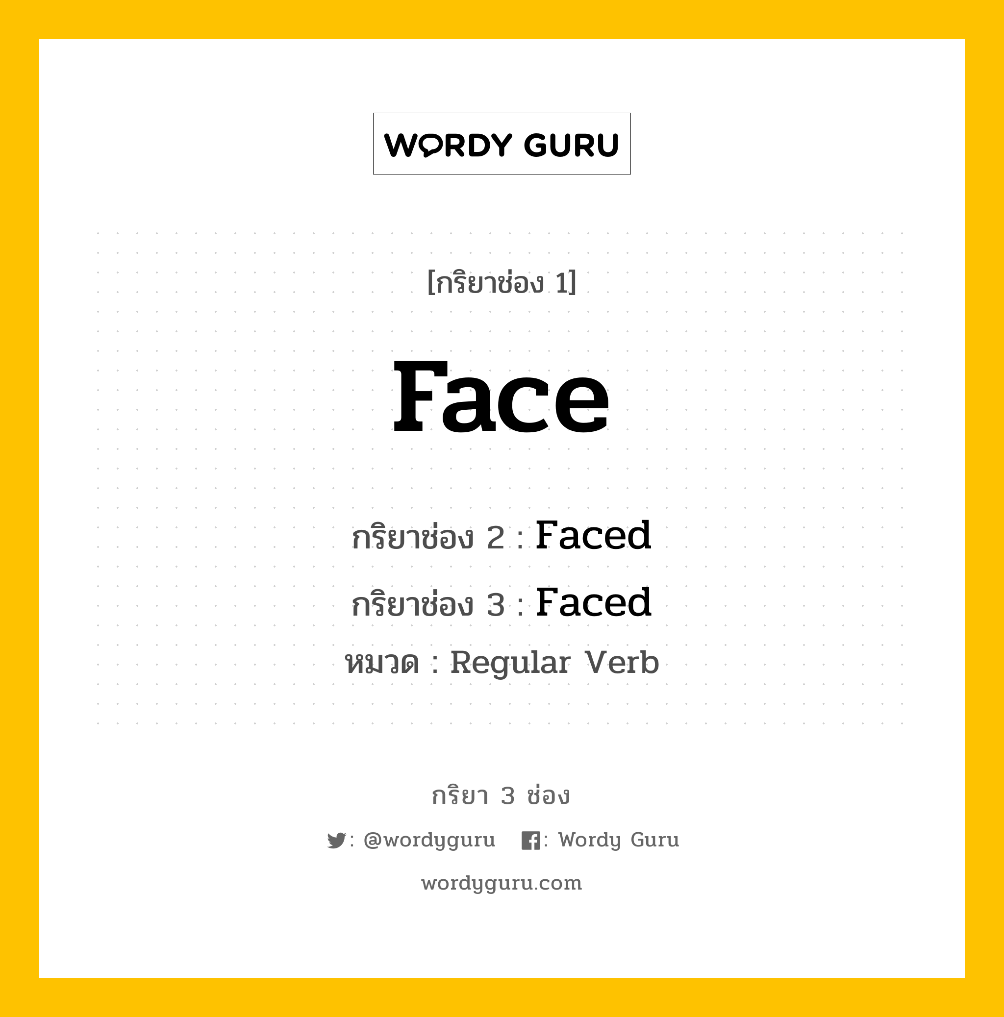 กริยา 3 ช่อง ของ Face คืออะไร? มาดูคำอ่าน คำแปลกันเลย, กริยาช่อง 1 Face กริยาช่อง 2 Faced กริยาช่อง 3 Faced หมวด Regular Verb หมวด Regular Verb