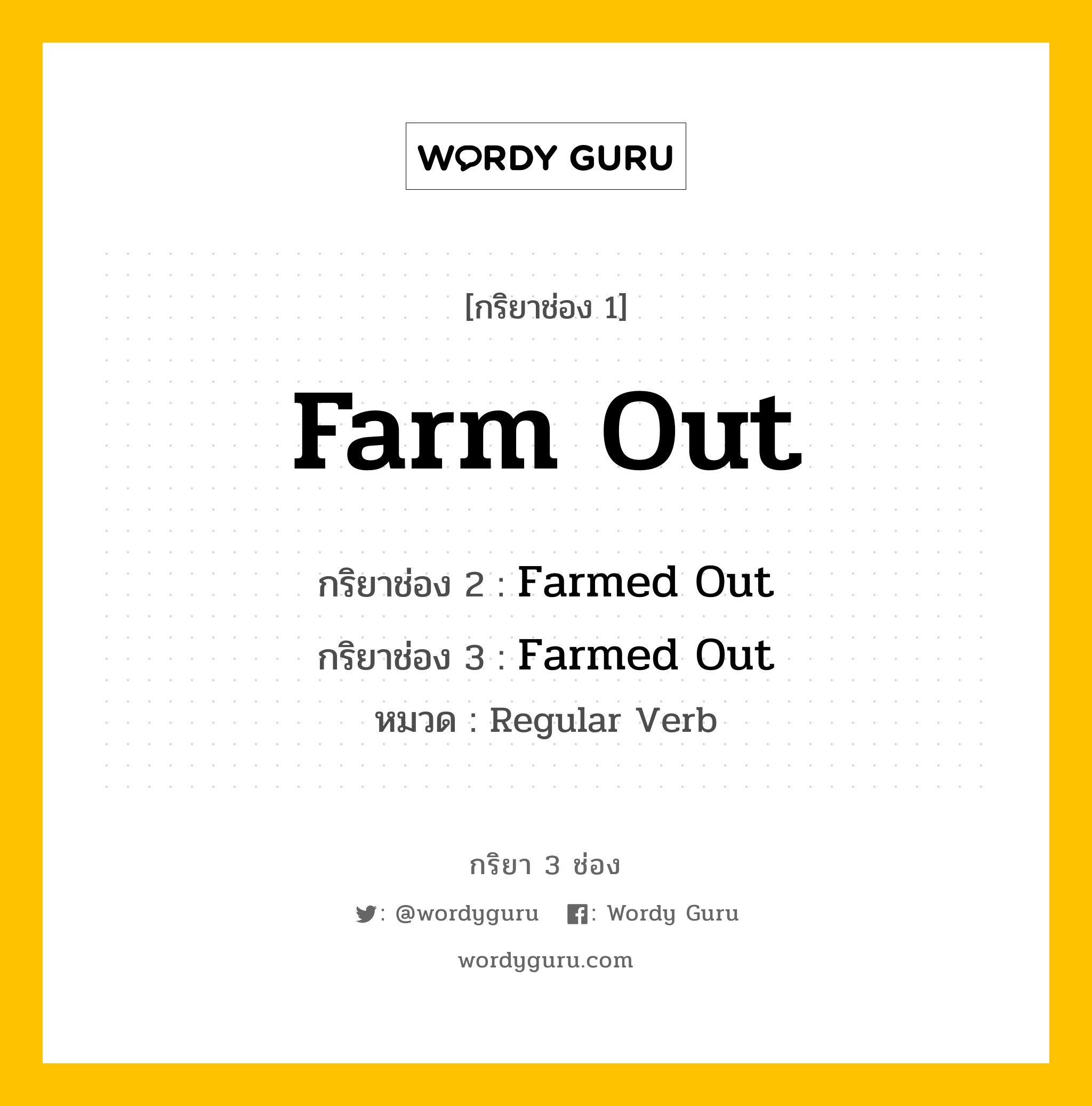 กริยา 3 ช่อง: Farm Out ช่อง 2 Farm Out ช่อง 3 คืออะไร, กริยาช่อง 1 Farm Out กริยาช่อง 2 Farmed Out กริยาช่อง 3 Farmed Out หมวด Regular Verb หมวด Regular Verb