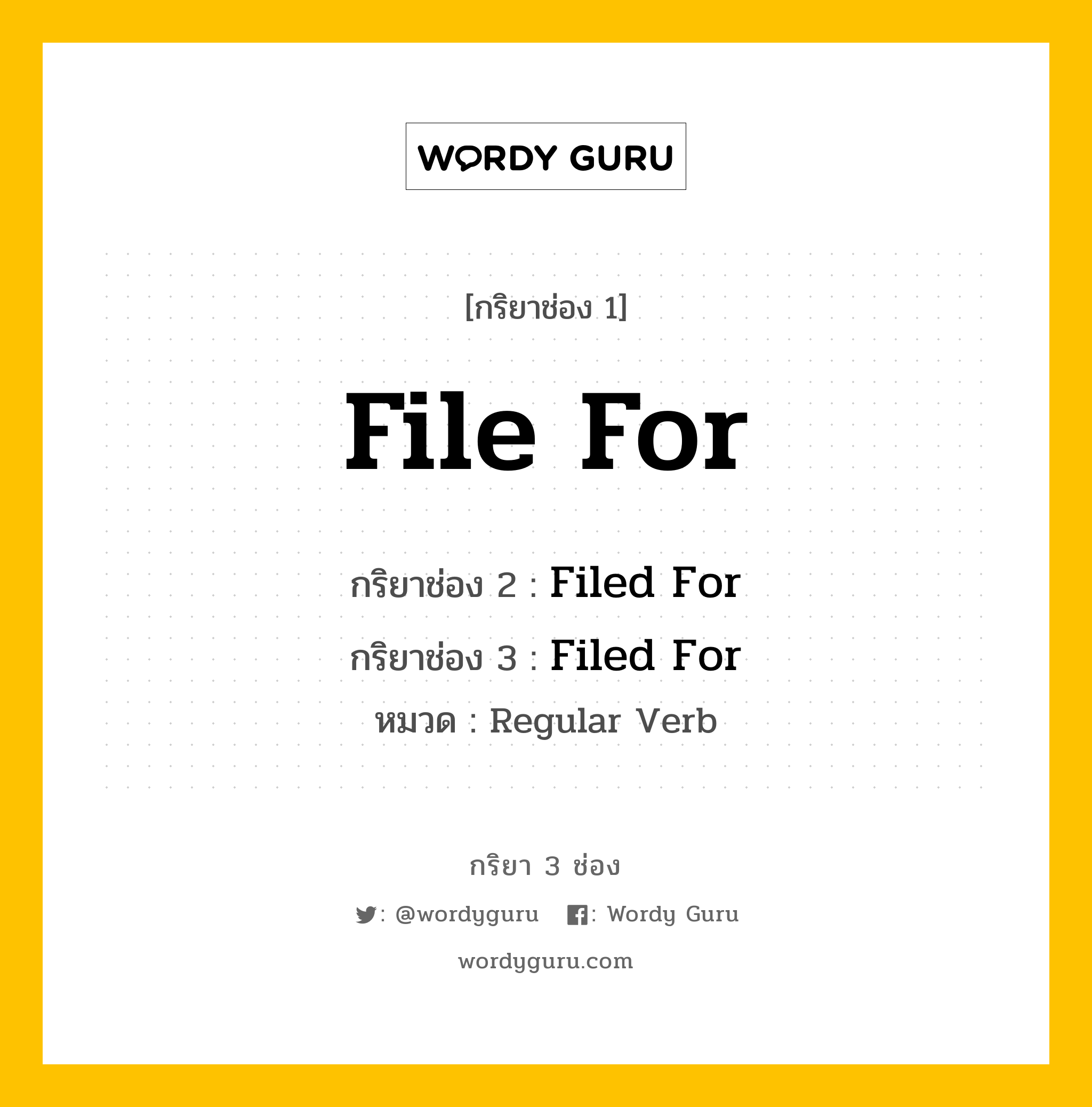 กริยา 3 ช่อง ของ File For คืออะไร? มาดูคำอ่าน คำแปลกันเลย, กริยาช่อง 1 File For กริยาช่อง 2 Filed For กริยาช่อง 3 Filed For หมวด Regular Verb หมวด Regular Verb