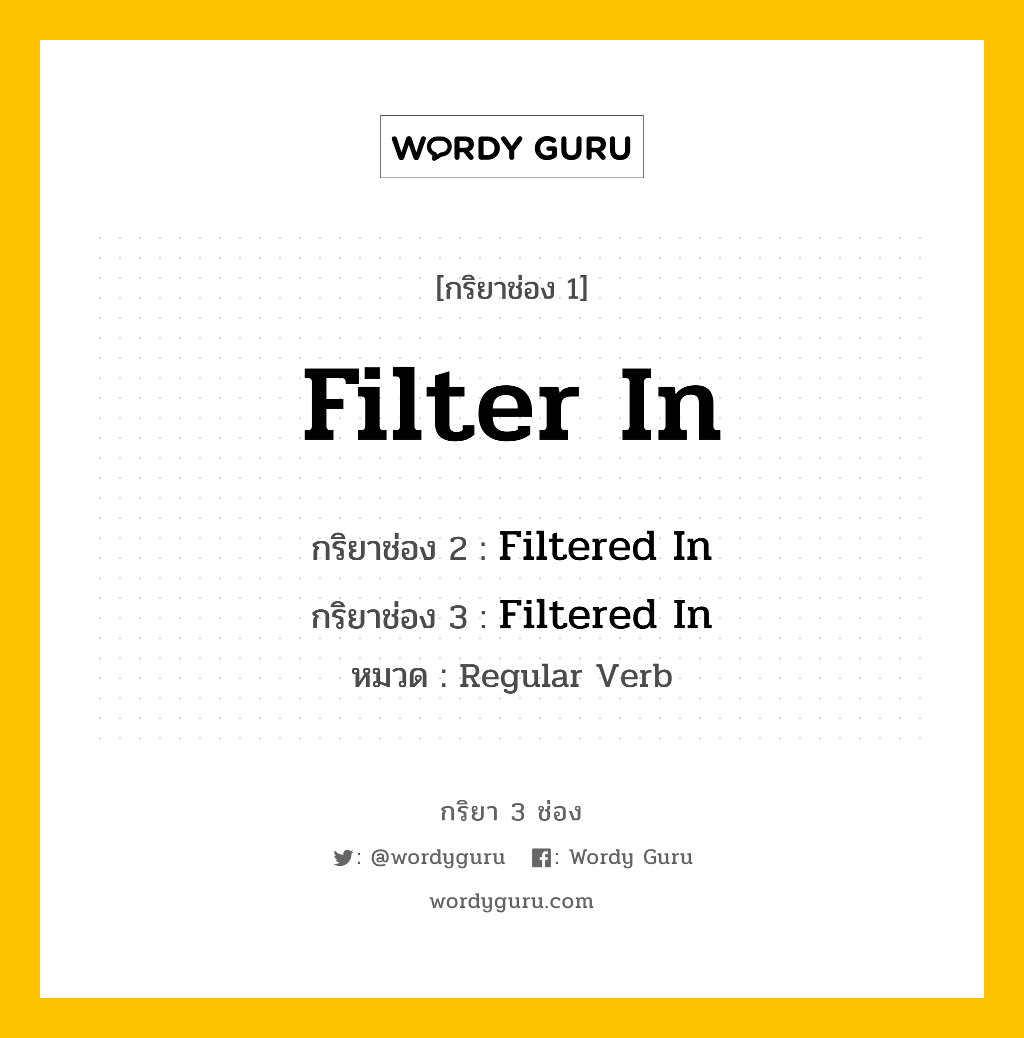 กริยา 3 ช่อง ของ Filter In คืออะไร? มาดูคำอ่าน คำแปลกันเลย, กริยาช่อง 1 Filter In กริยาช่อง 2 Filtered In กริยาช่อง 3 Filtered In หมวด Regular Verb หมวด Regular Verb