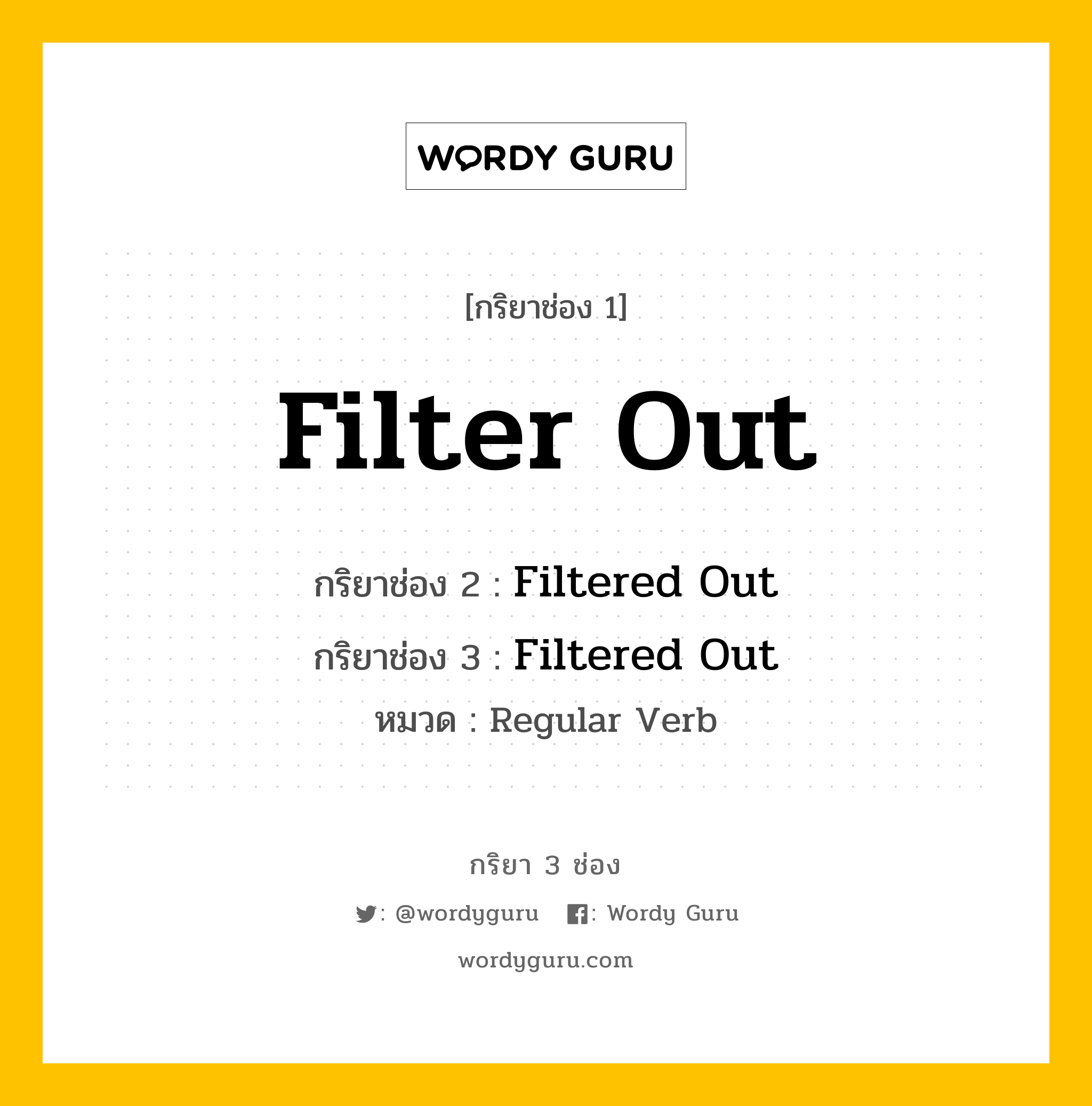 กริยา 3 ช่อง ของ Filter Out คืออะไร? มาดูคำอ่าน คำแปลกันเลย, กริยาช่อง 1 Filter Out กริยาช่อง 2 Filtered Out กริยาช่อง 3 Filtered Out หมวด Regular Verb หมวด Regular Verb