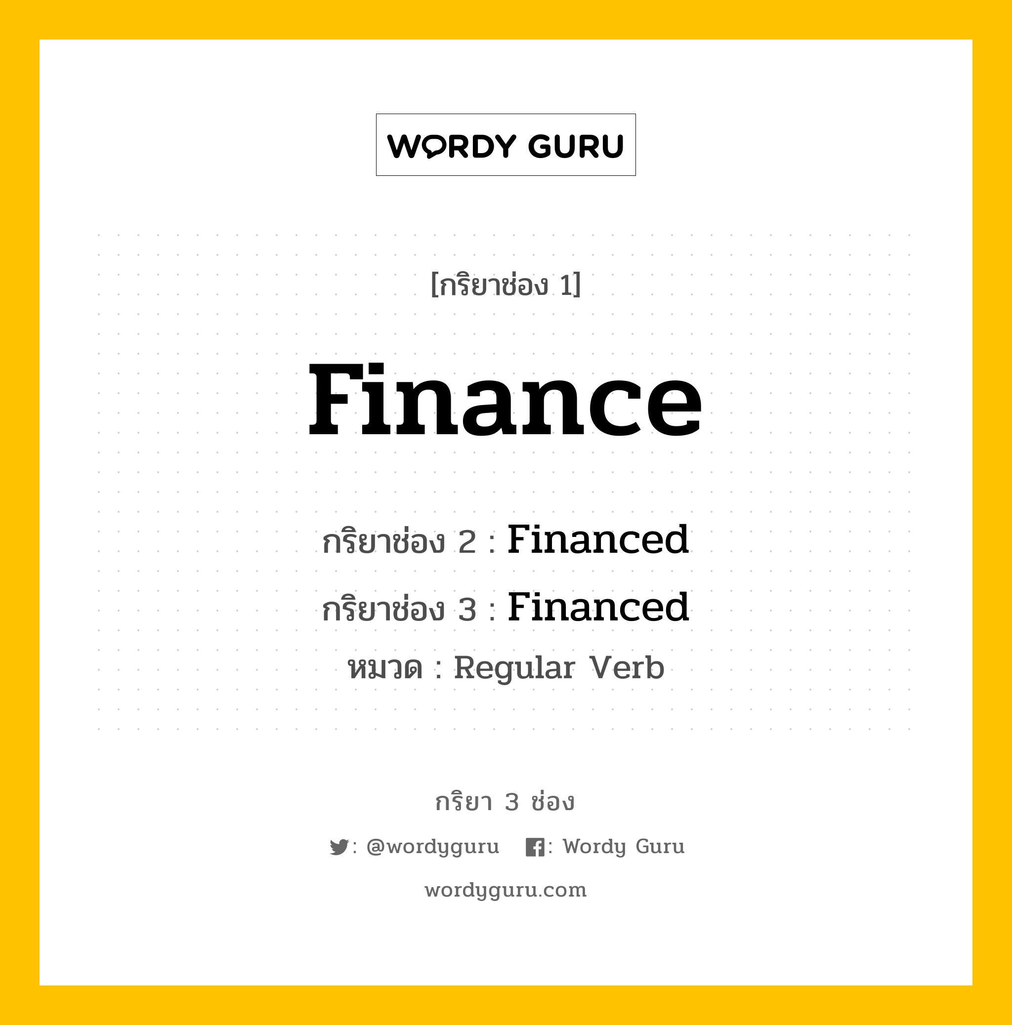 กริยา 3 ช่อง ของ Finance คืออะไร? มาดูคำอ่าน คำแปลกันเลย, กริยาช่อง 1 Finance กริยาช่อง 2 Financed กริยาช่อง 3 Financed หมวด Regular Verb หมวด Regular Verb