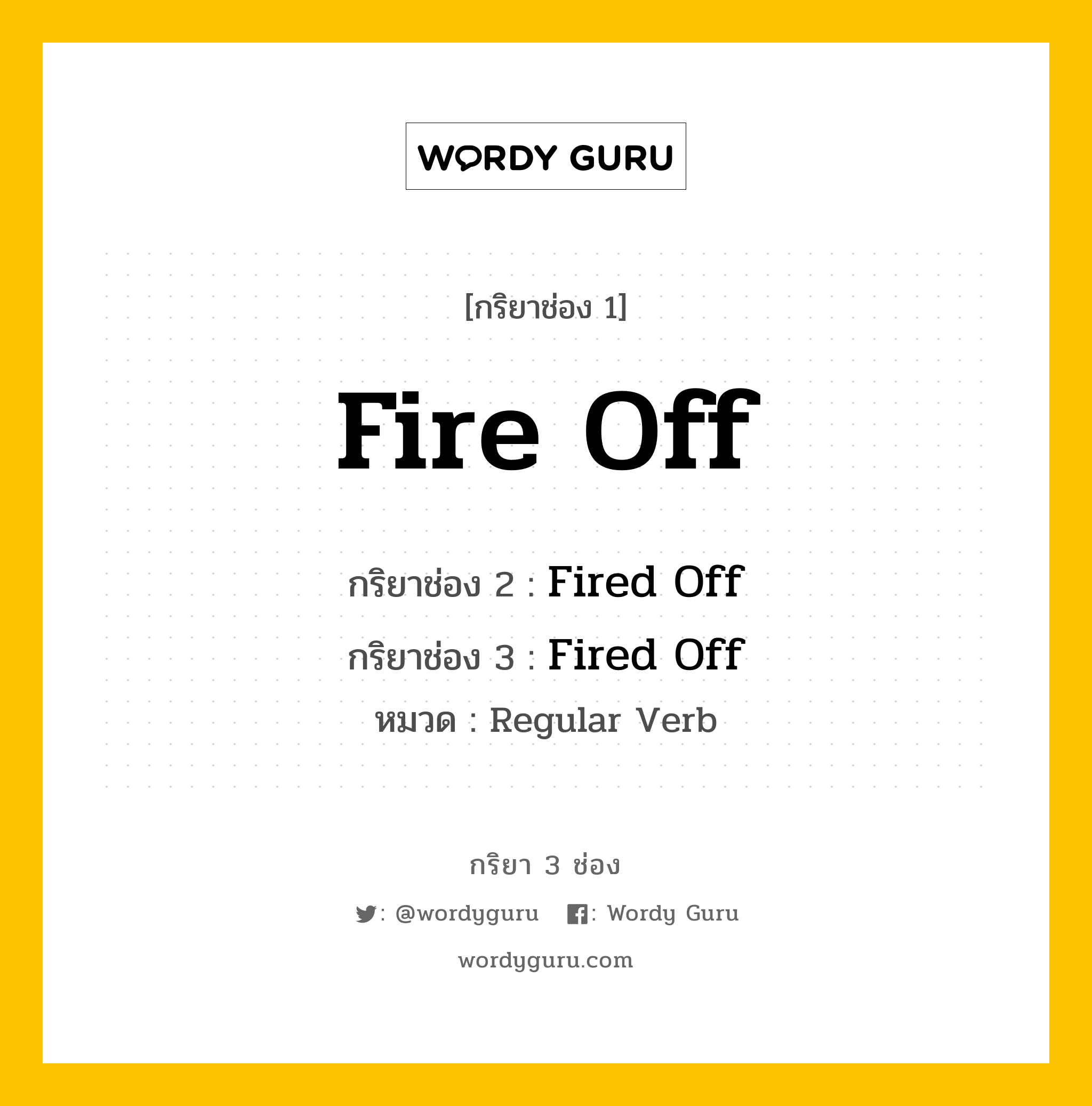 กริยา 3 ช่อง ของ Fire Off คืออะไร? มาดูคำอ่าน คำแปลกันเลย, กริยาช่อง 1 Fire Off กริยาช่อง 2 Fired Off กริยาช่อง 3 Fired Off หมวด Regular Verb หมวด Regular Verb