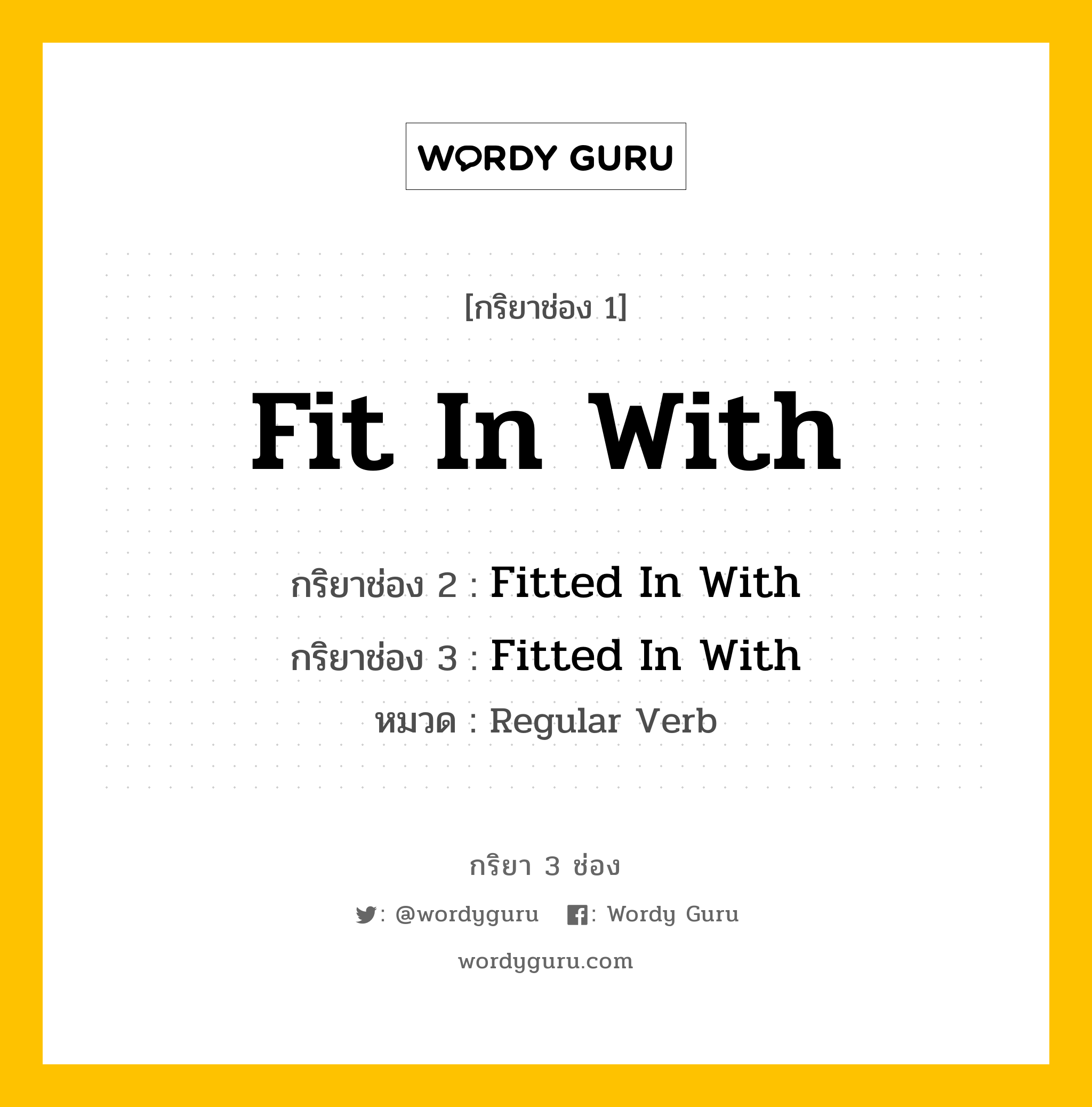 กริยา 3 ช่อง ของ Fit In With คืออะไร? มาดูคำอ่าน คำแปลกันเลย, กริยาช่อง 1 Fit In With กริยาช่อง 2 Fitted In With กริยาช่อง 3 Fitted In With หมวด Regular Verb หมวด Regular Verb