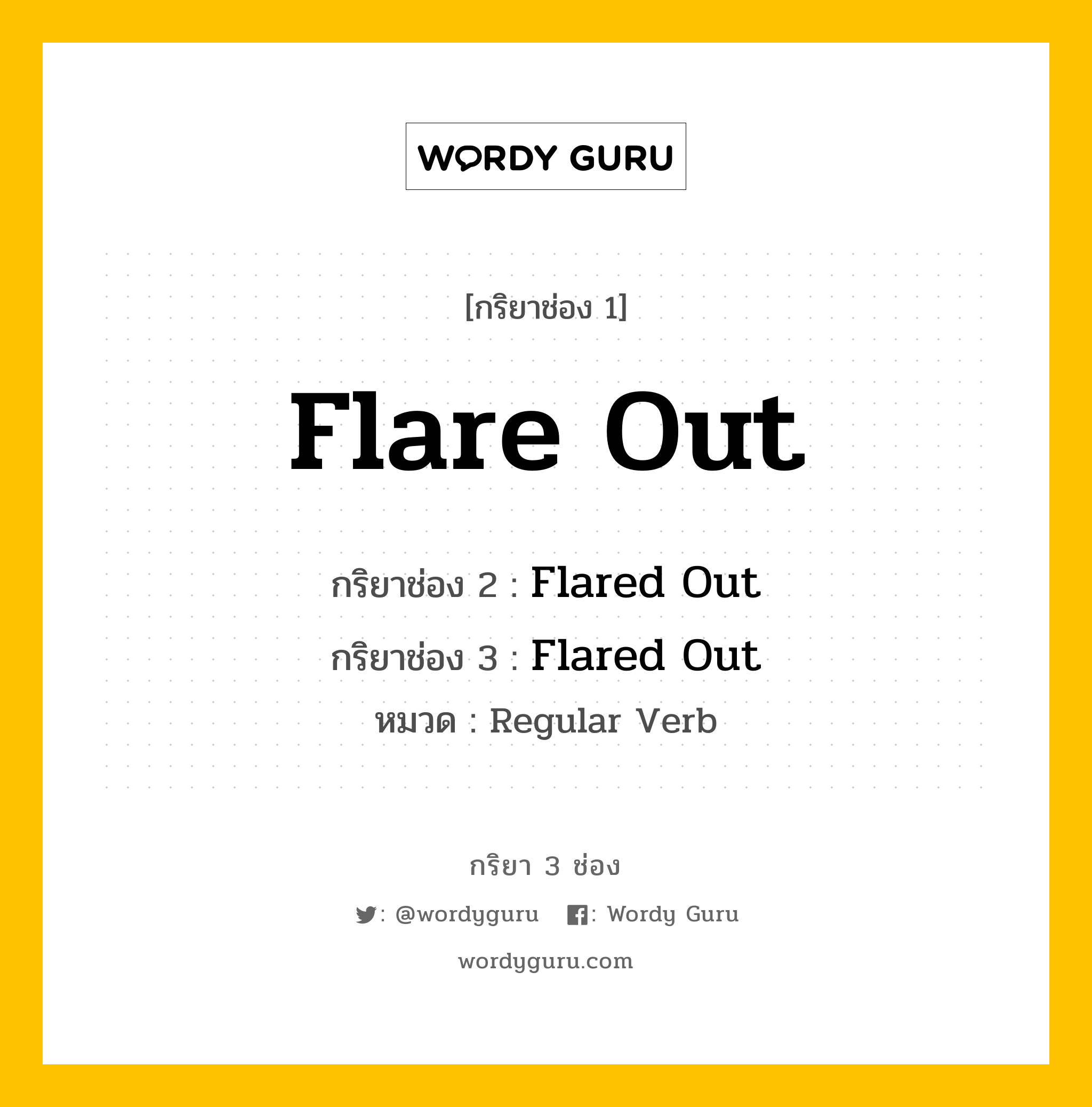 กริยา 3 ช่อง ของ Flare Out คืออะไร? มาดูคำอ่าน คำแปลกันเลย, กริยาช่อง 1 Flare Out กริยาช่อง 2 Flared Out กริยาช่อง 3 Flared Out หมวด Regular Verb หมวด Regular Verb